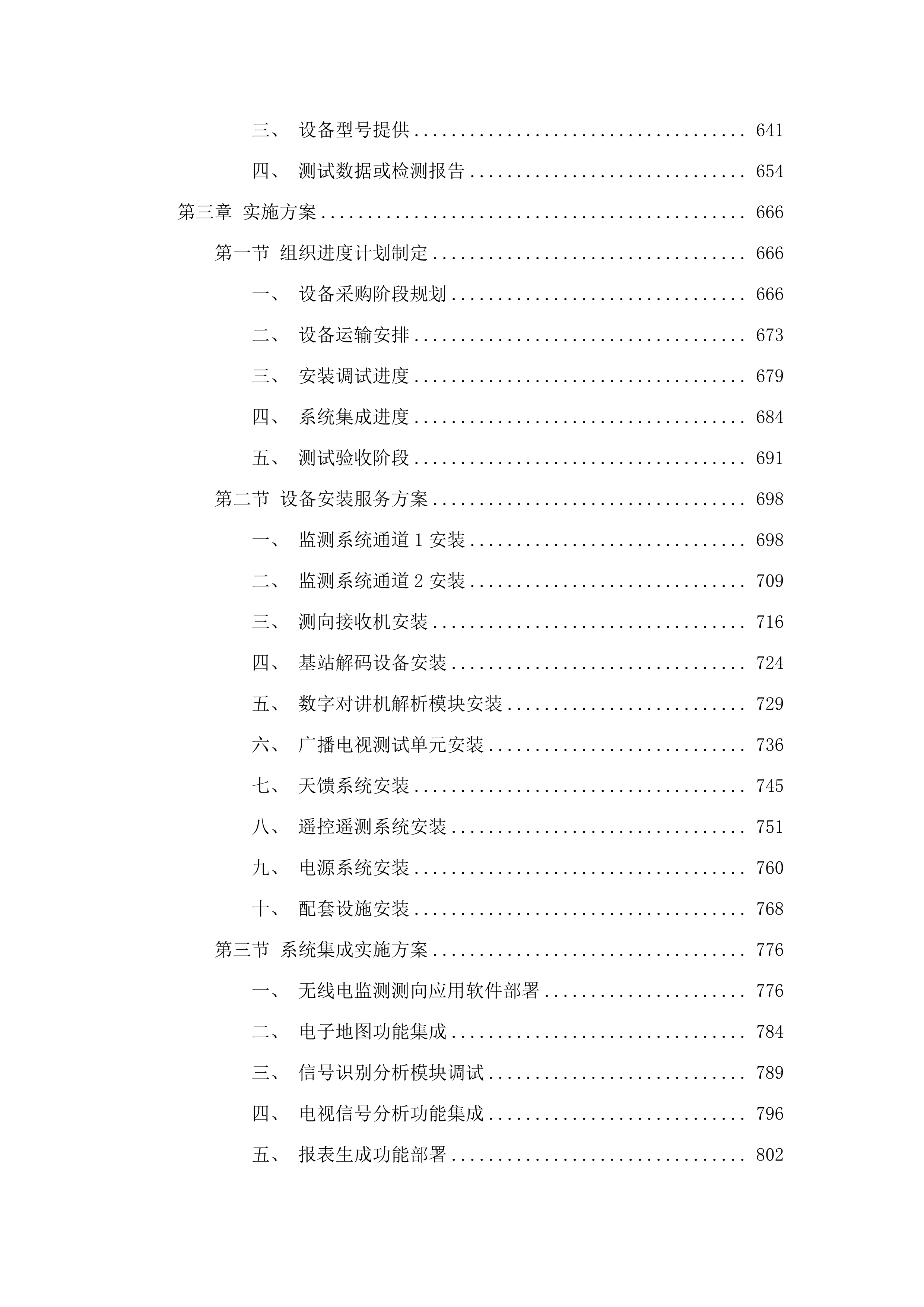 三类固定监测站升级改造项目.docx 第4页