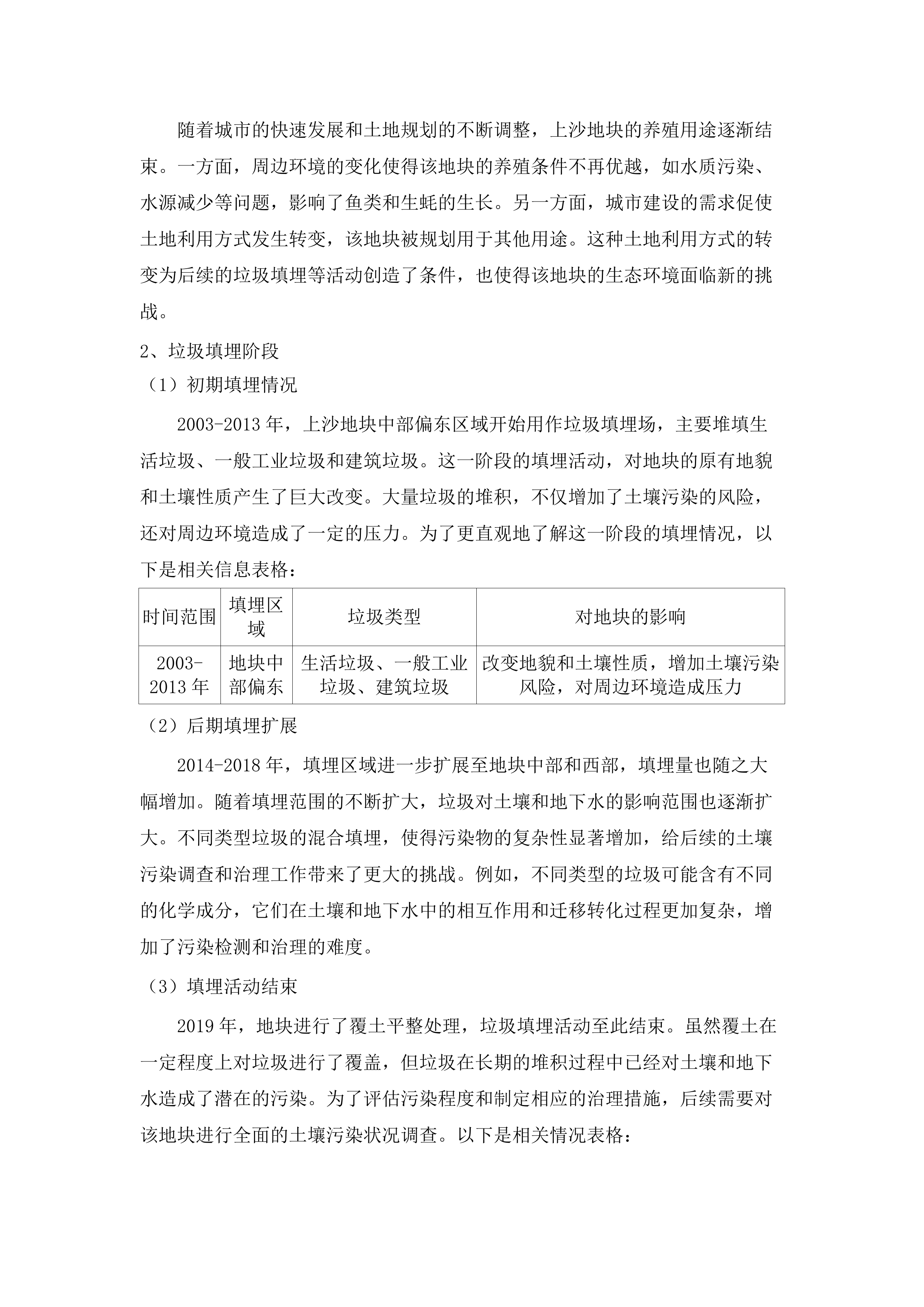 东莞市交椅湾新河工程涉垃圾填埋场地块土壤污染状况调查工作服务.docx 第7页