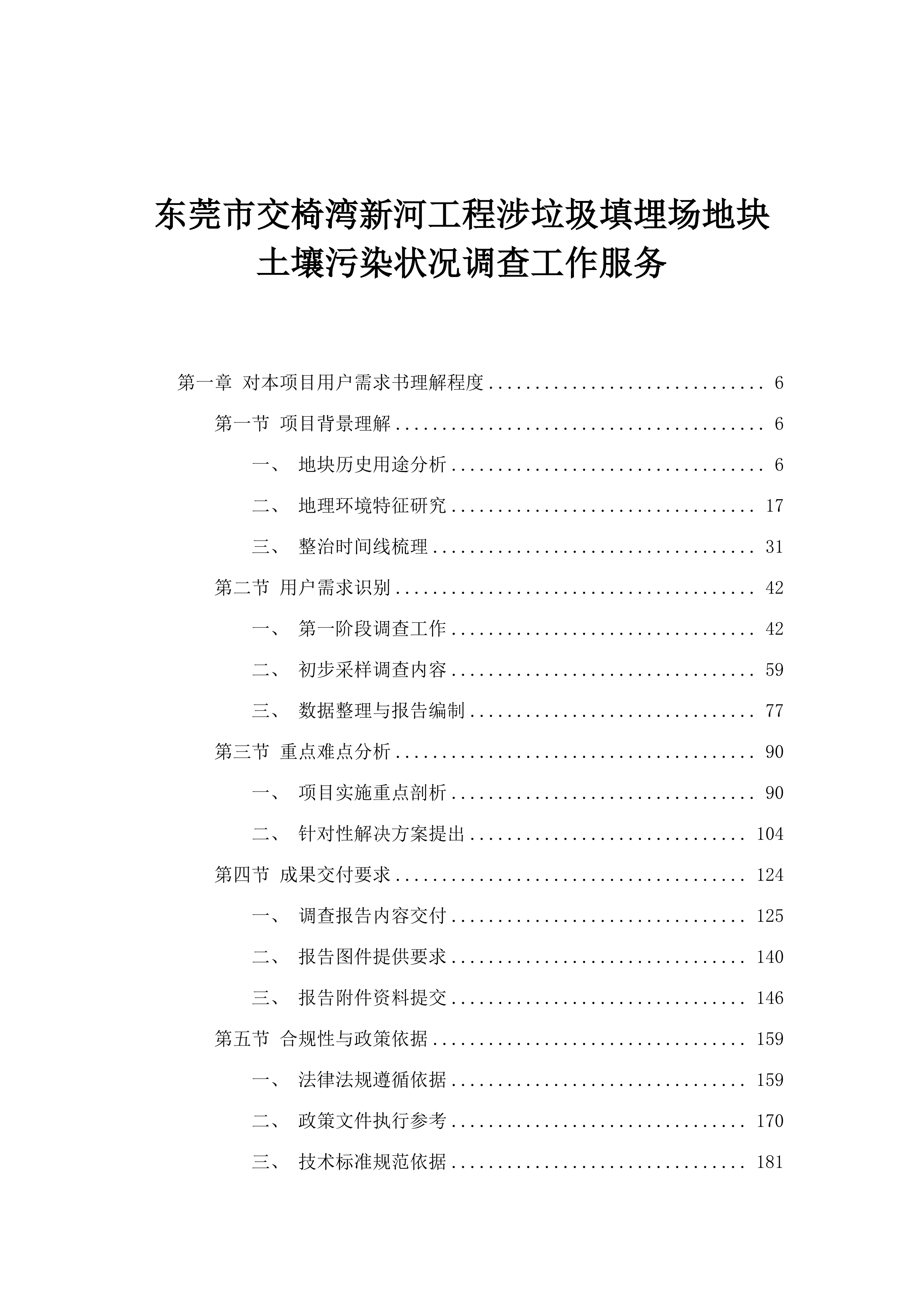 东莞市交椅湾新河工程涉垃圾填埋场地块土壤污染状况调查工作服务.docx 第1页