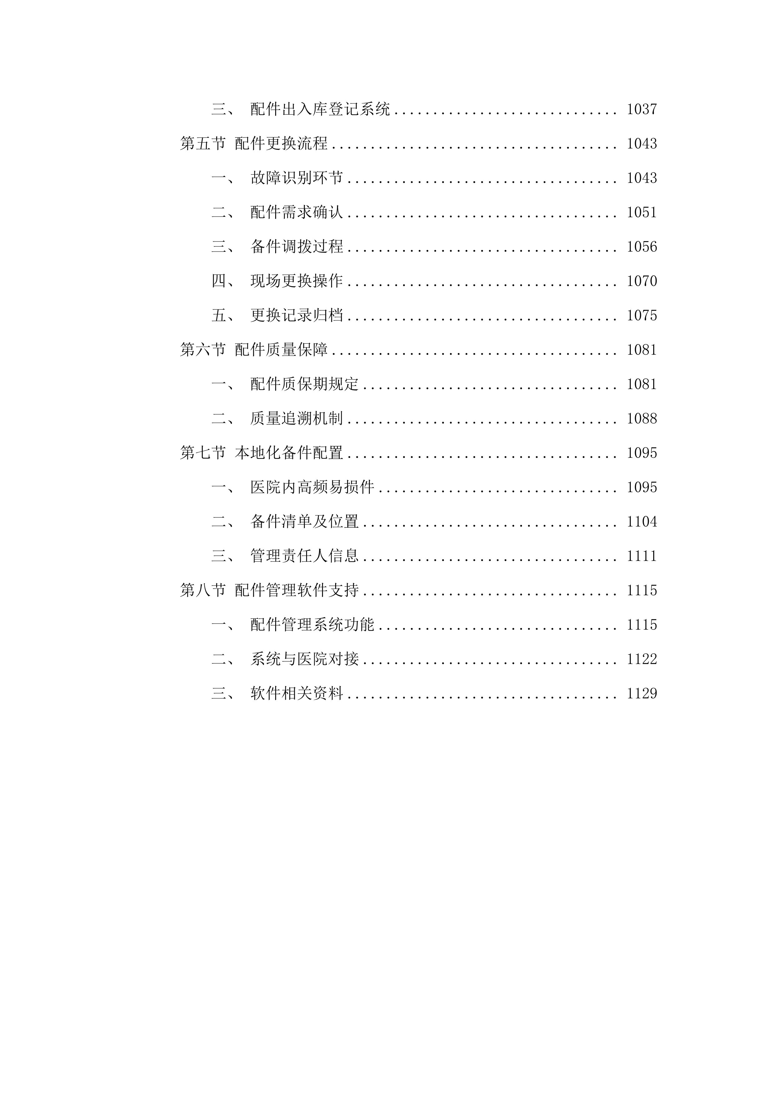 东莞市凤岗医院磁共振成像系统维保服务项目.docx 第7页