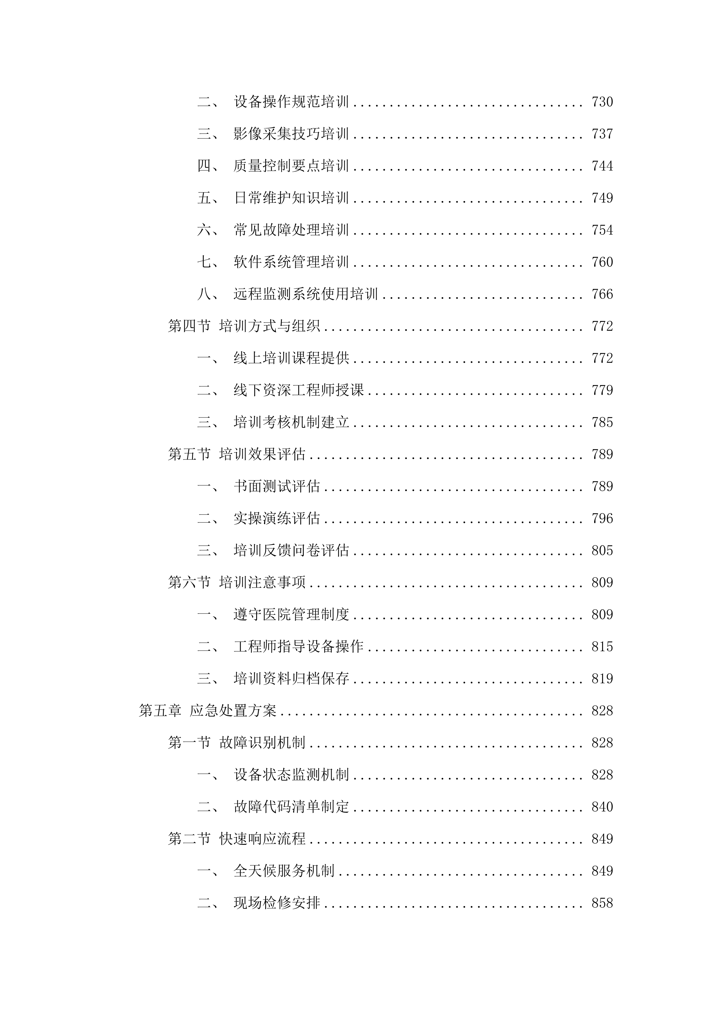 东莞市凤岗医院磁共振成像系统维保服务项目.docx 第5页