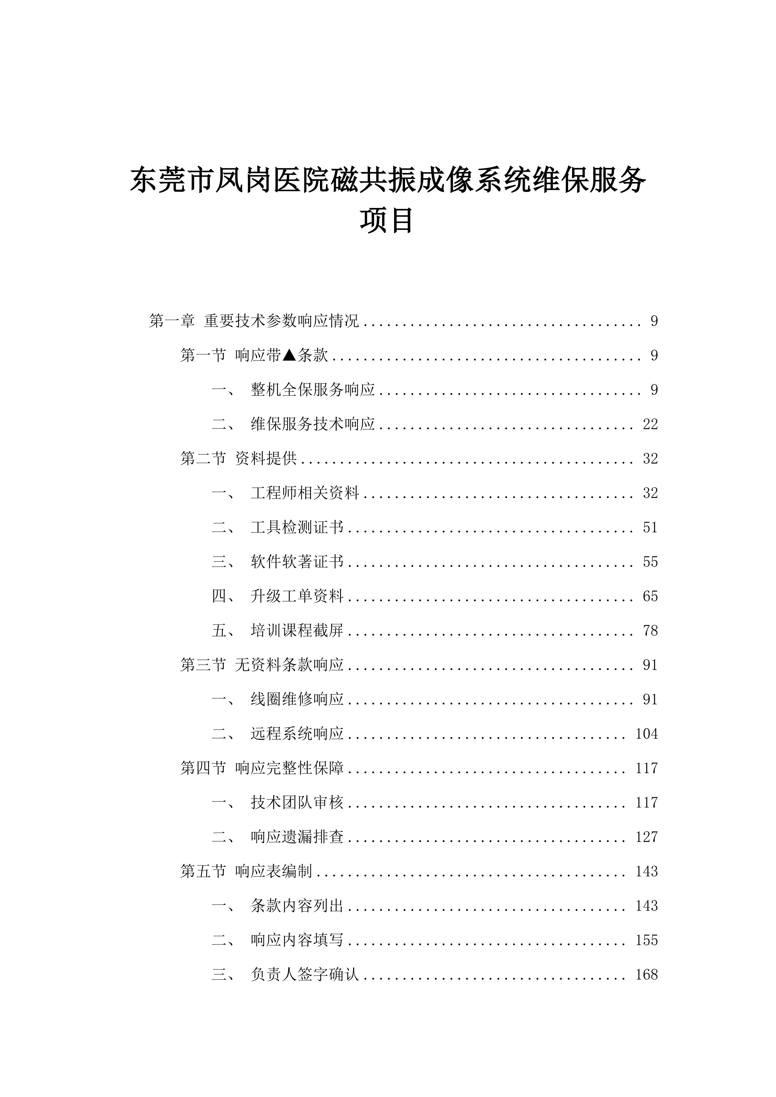 东莞市凤岗医院磁共振成像系统维保服务项目.docx 第1页