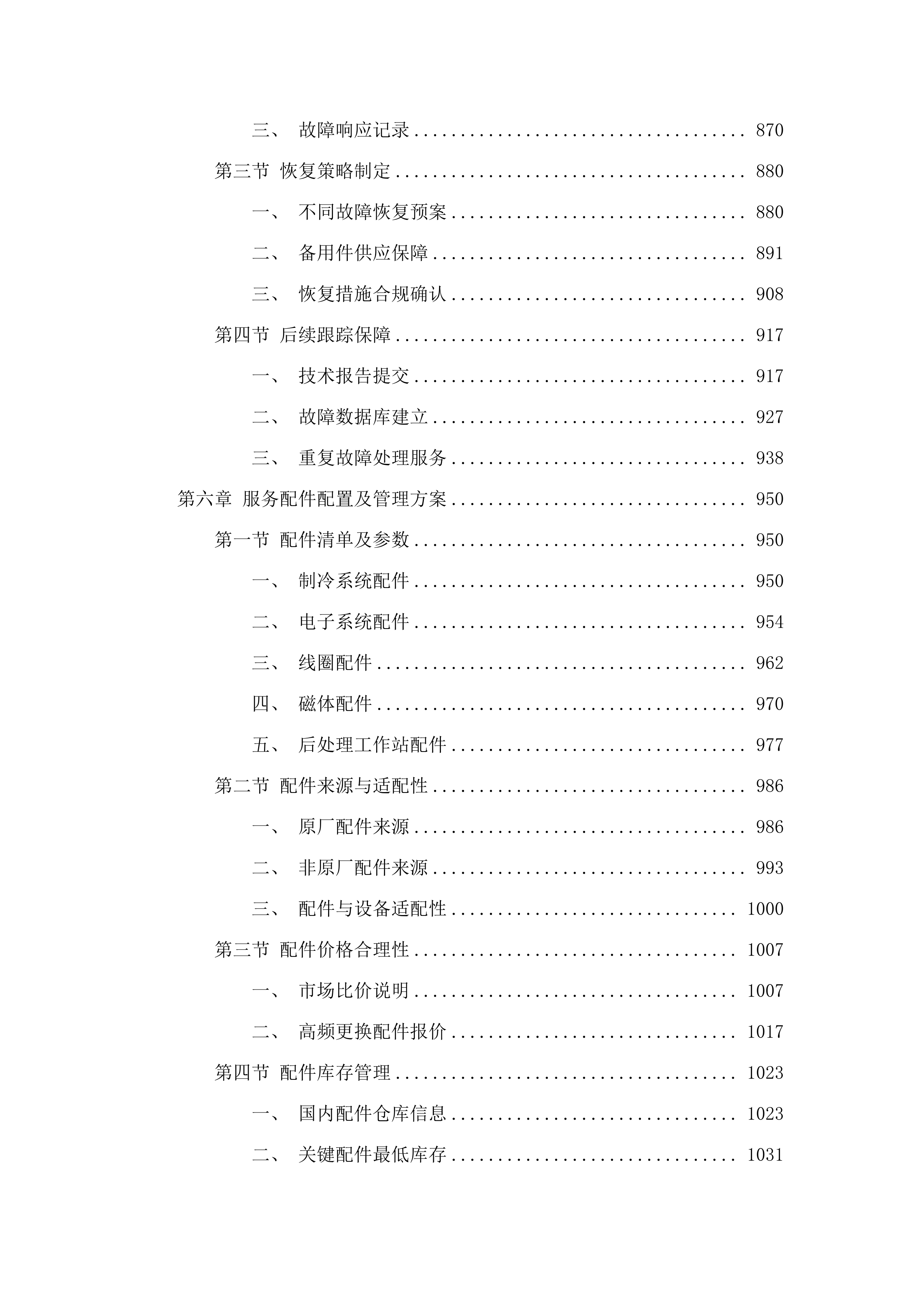 东莞市凤岗医院磁共振成像系统维保服务项目.docx 第6页