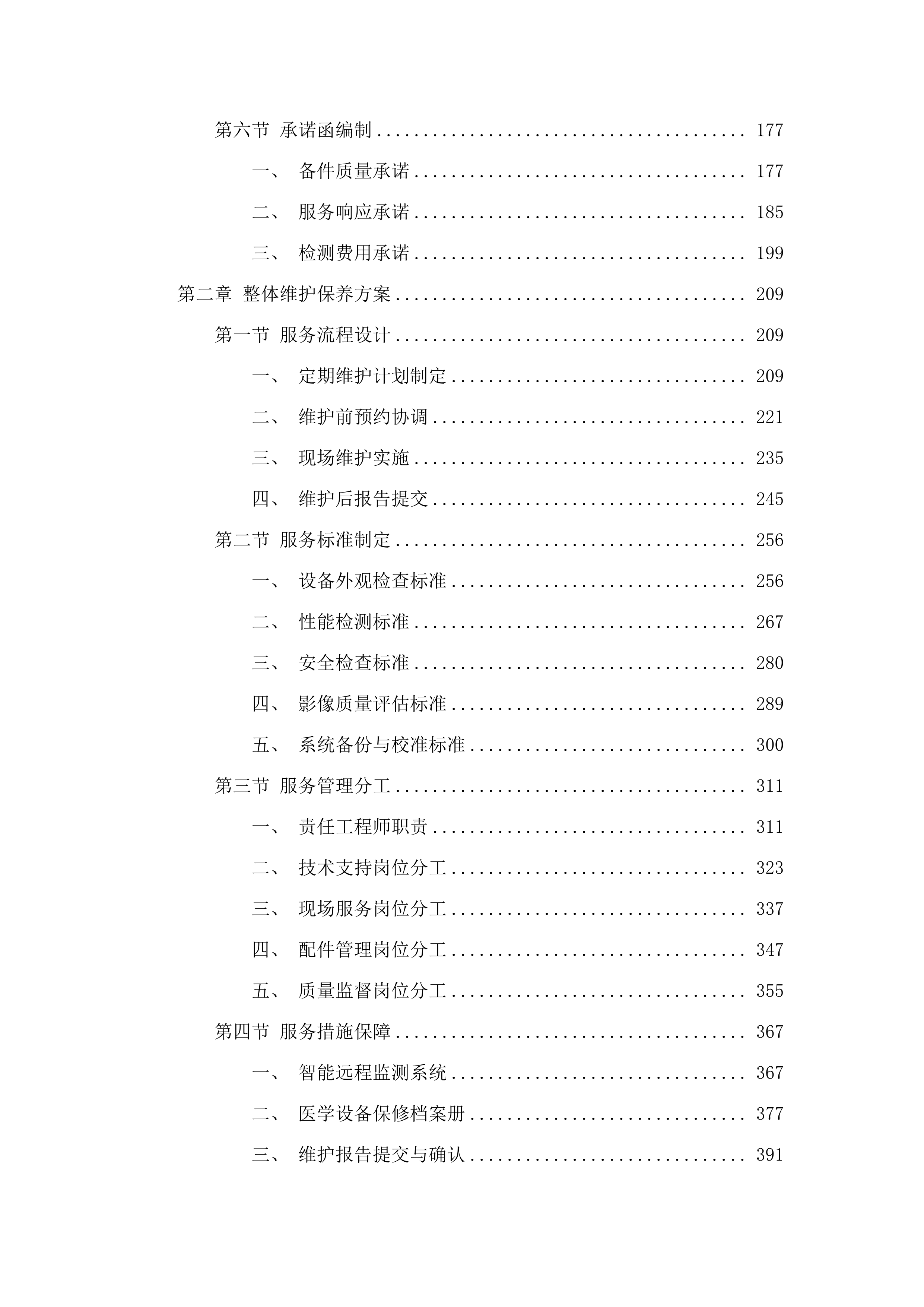 东莞市凤岗医院磁共振成像系统维保服务项目.docx 第2页