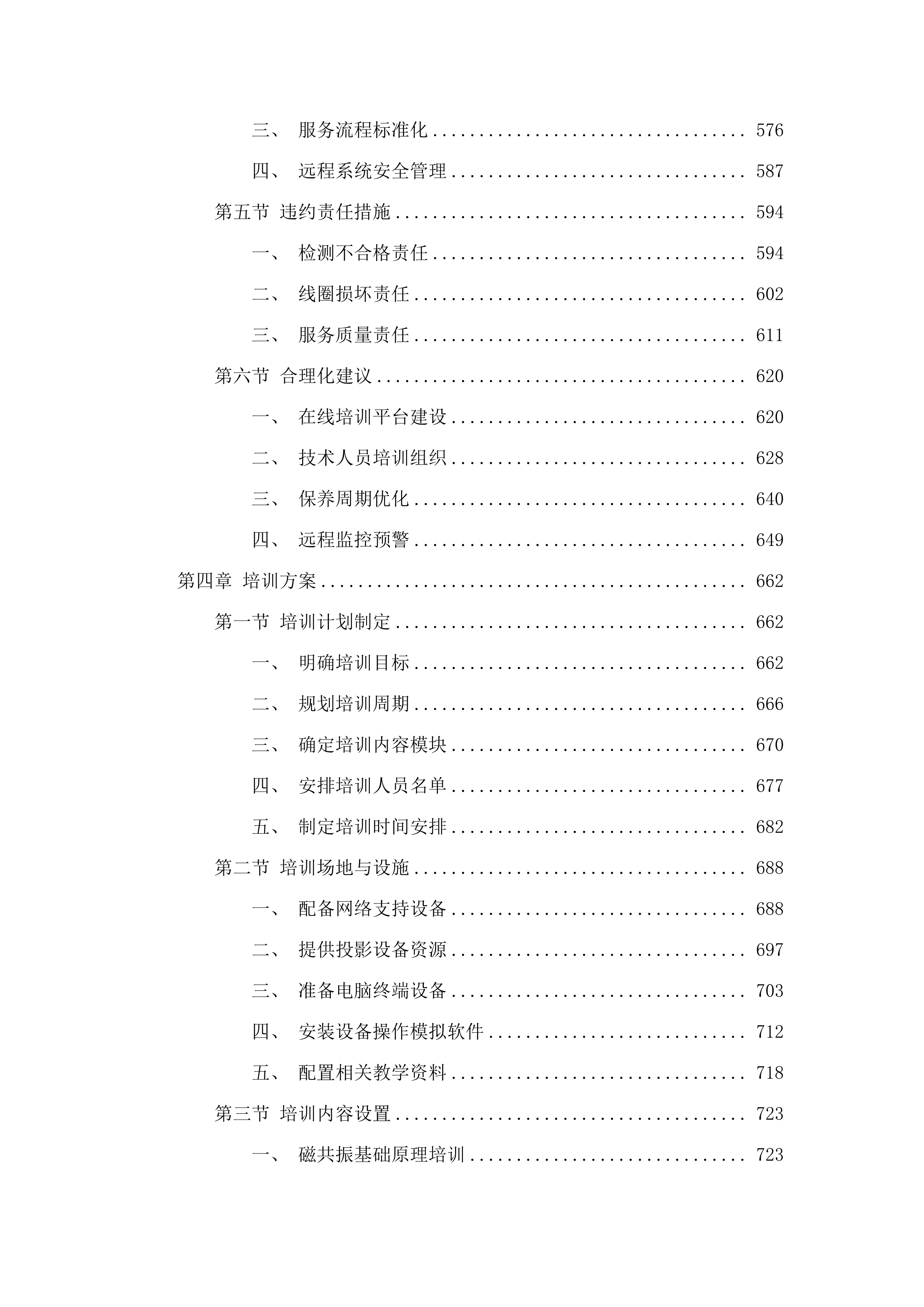东莞市凤岗医院磁共振成像系统维保服务项目.docx 第4页