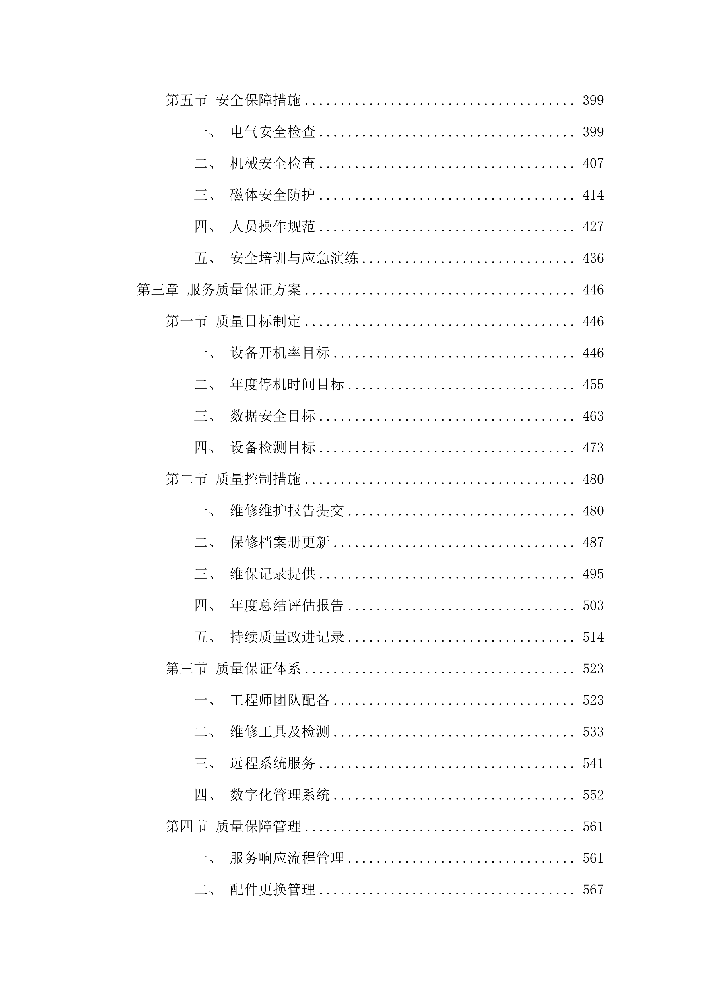 东莞市凤岗医院磁共振成像系统维保服务项目.docx 第3页