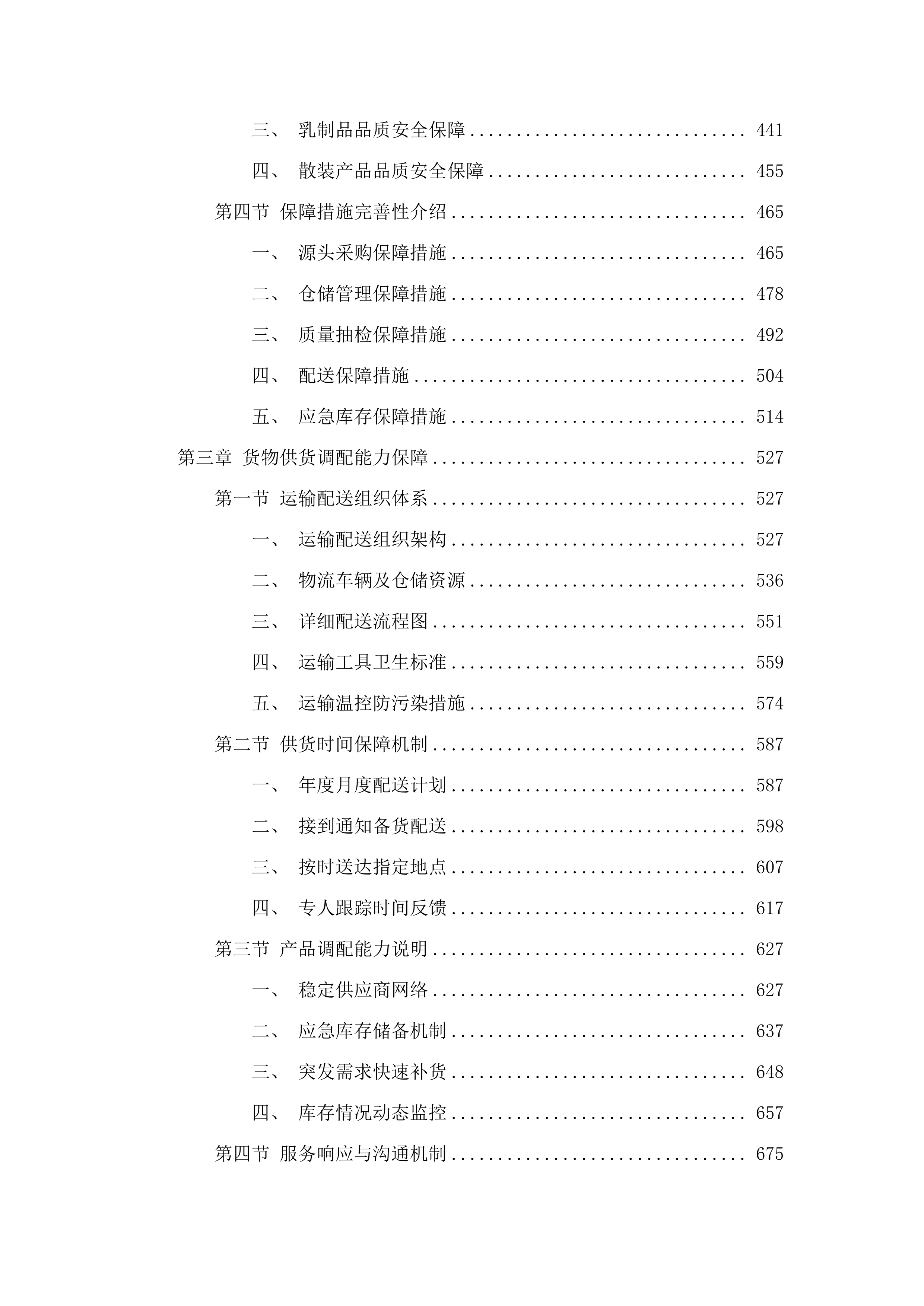 中国共产党长春市南关区纪律检查委员会机关食堂采购.doc.docx 第3页