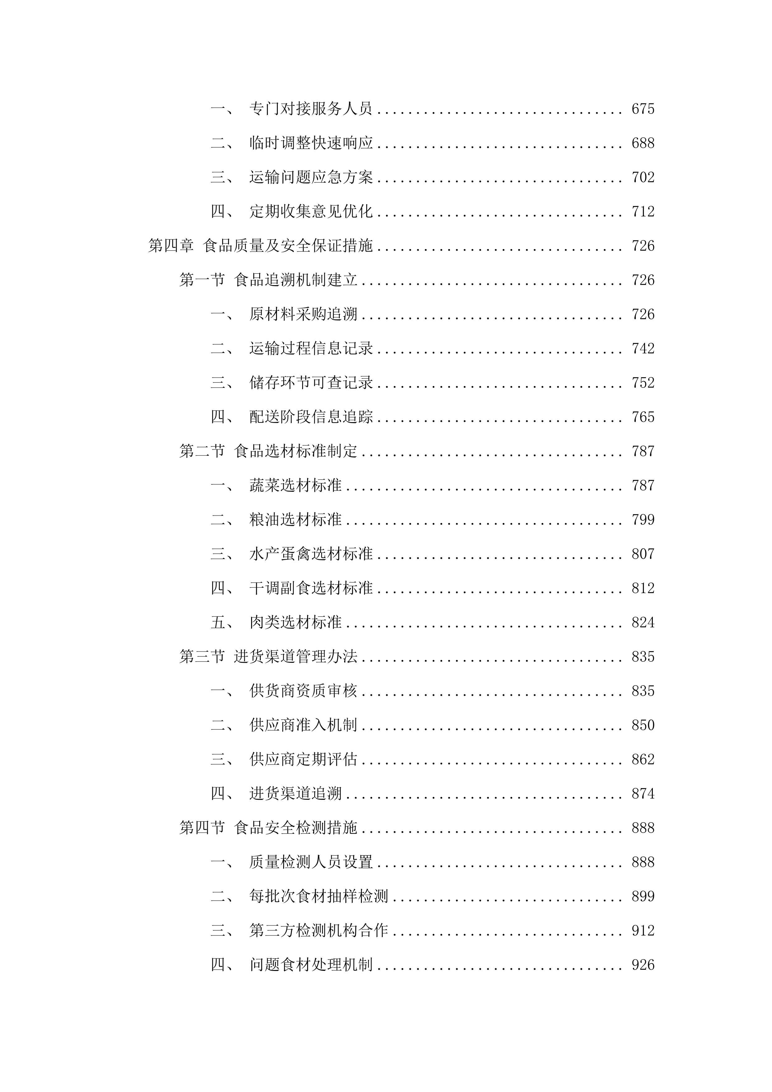 中国共产党长春市南关区纪律检查委员会机关食堂采购.doc.docx 第4页