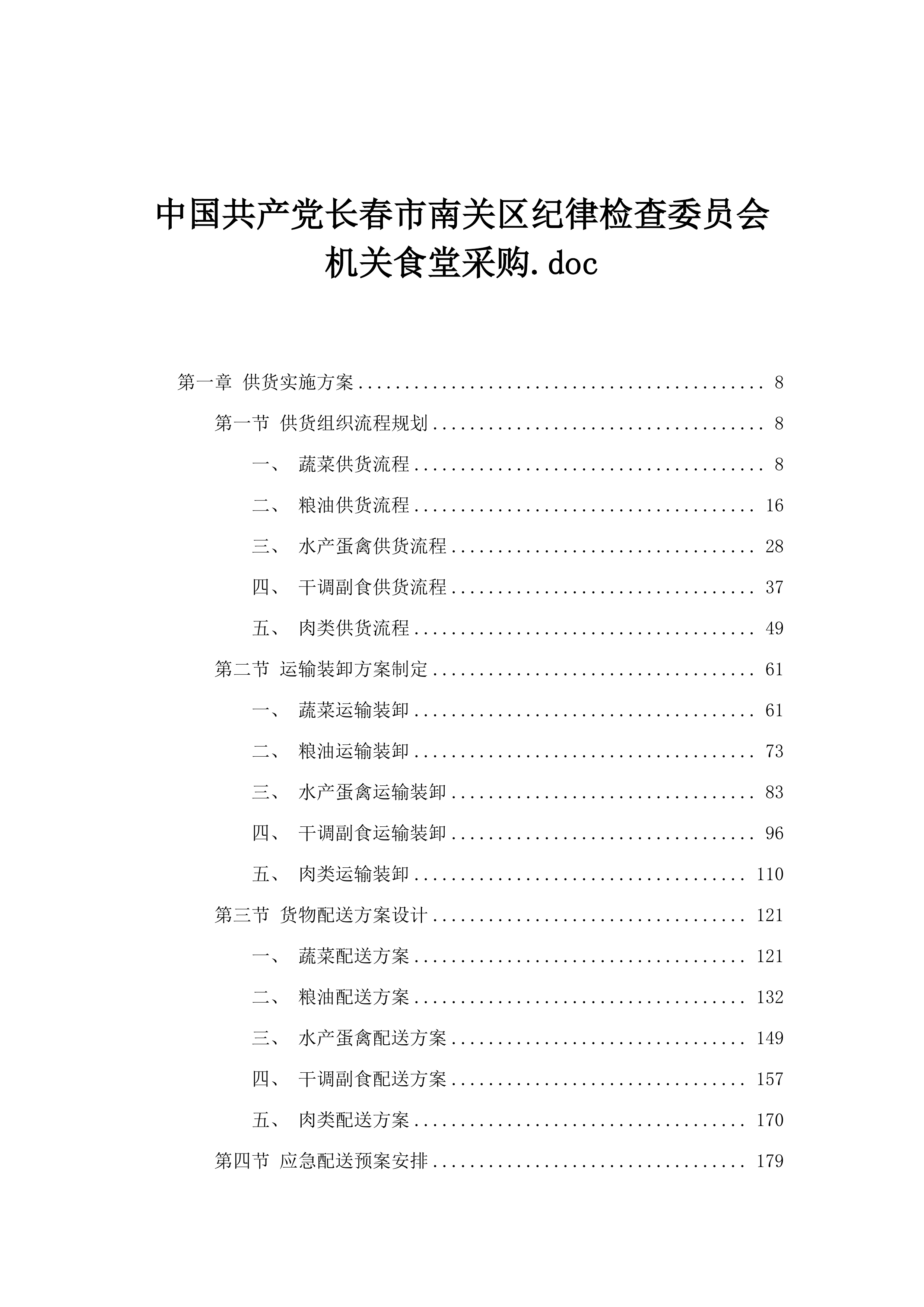 中国共产党长春市南关区纪律检查委员会机关食堂采购.doc.docx 第1页