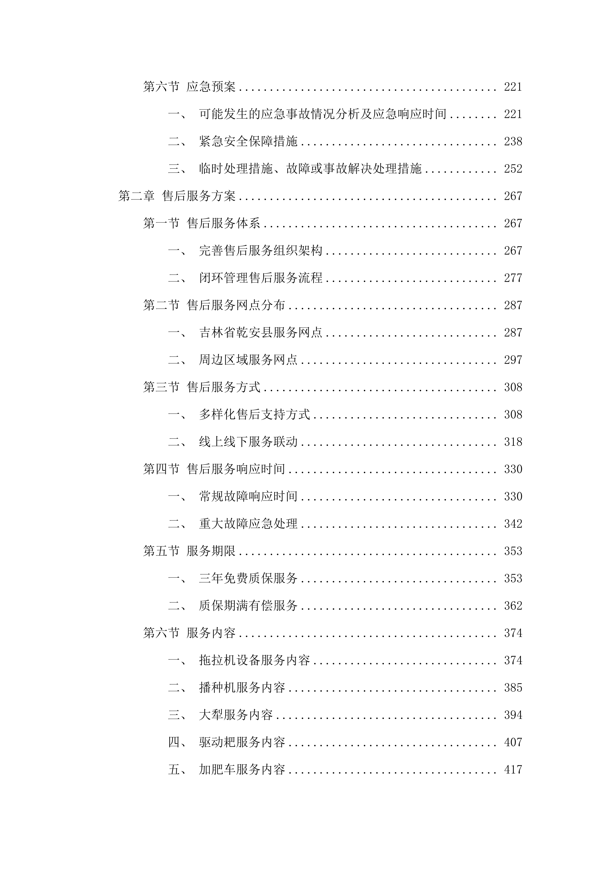 乾安县安字镇后寸村购买大型农机具项目.docx 第2页