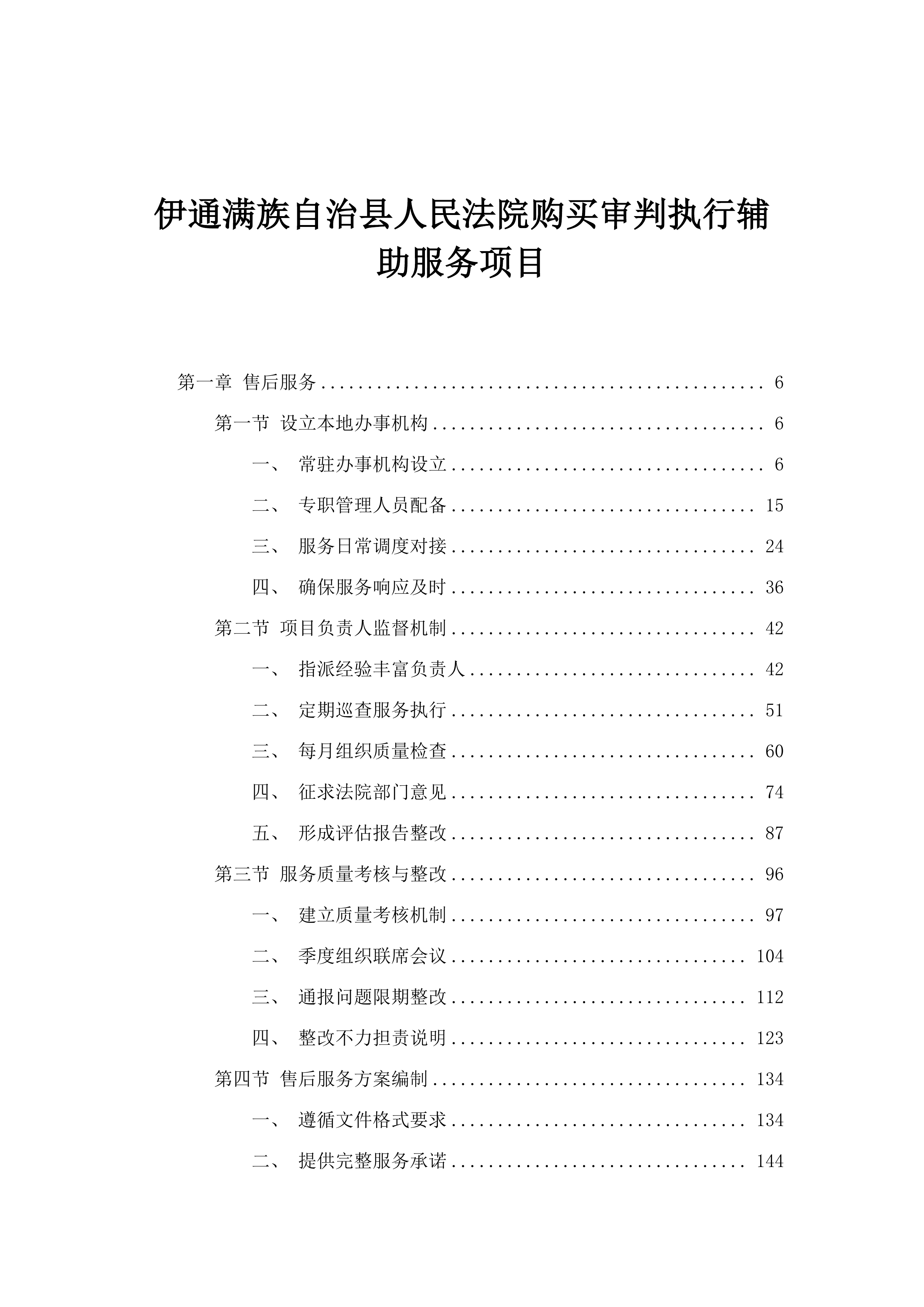伊通满族自治县人民法院购买审判执行辅助服务项目.docx 第1页
