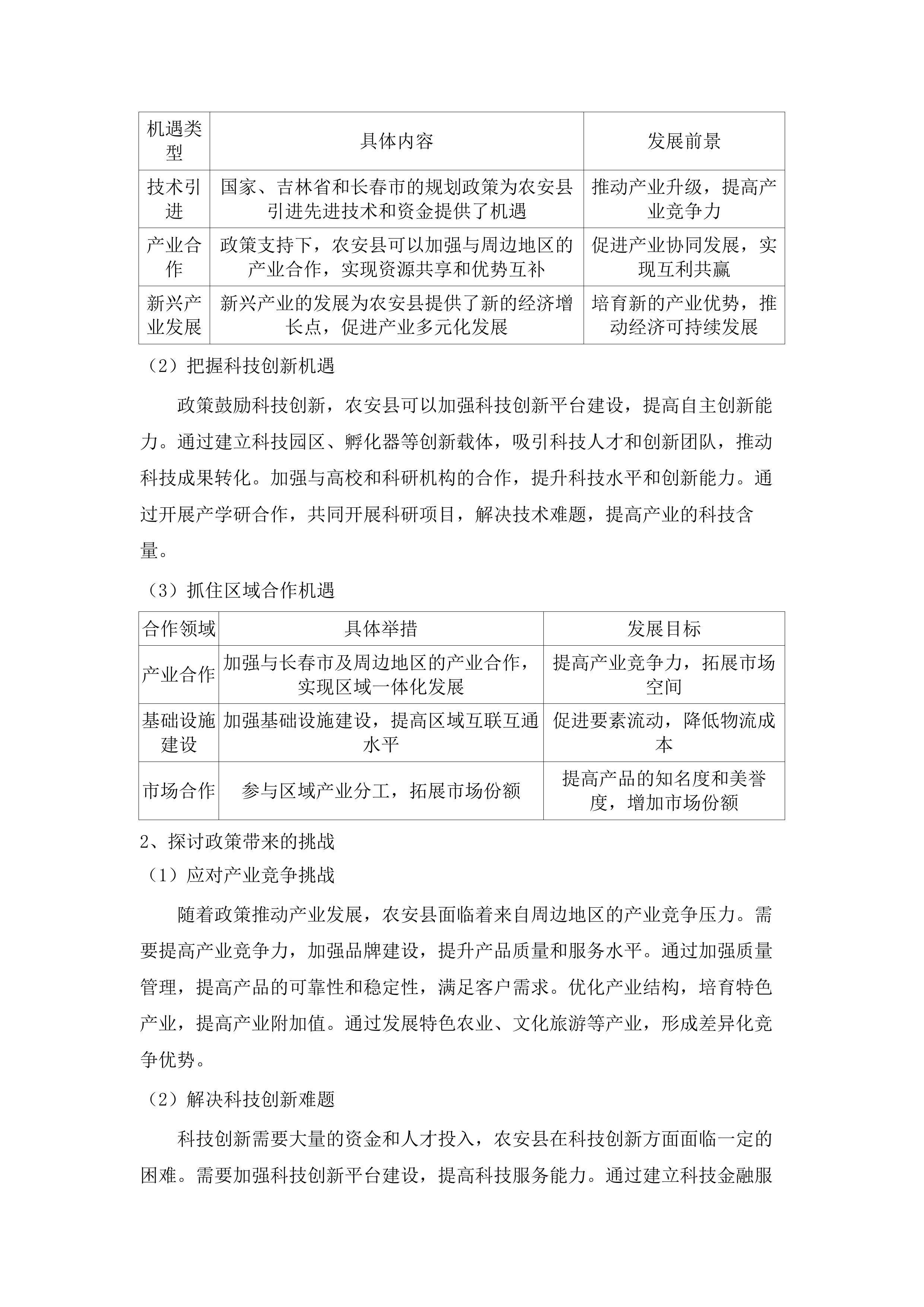 关于农安县国民经济和社会发展第十五个五年规划纲要的编制（发布稿）.docx 第13页