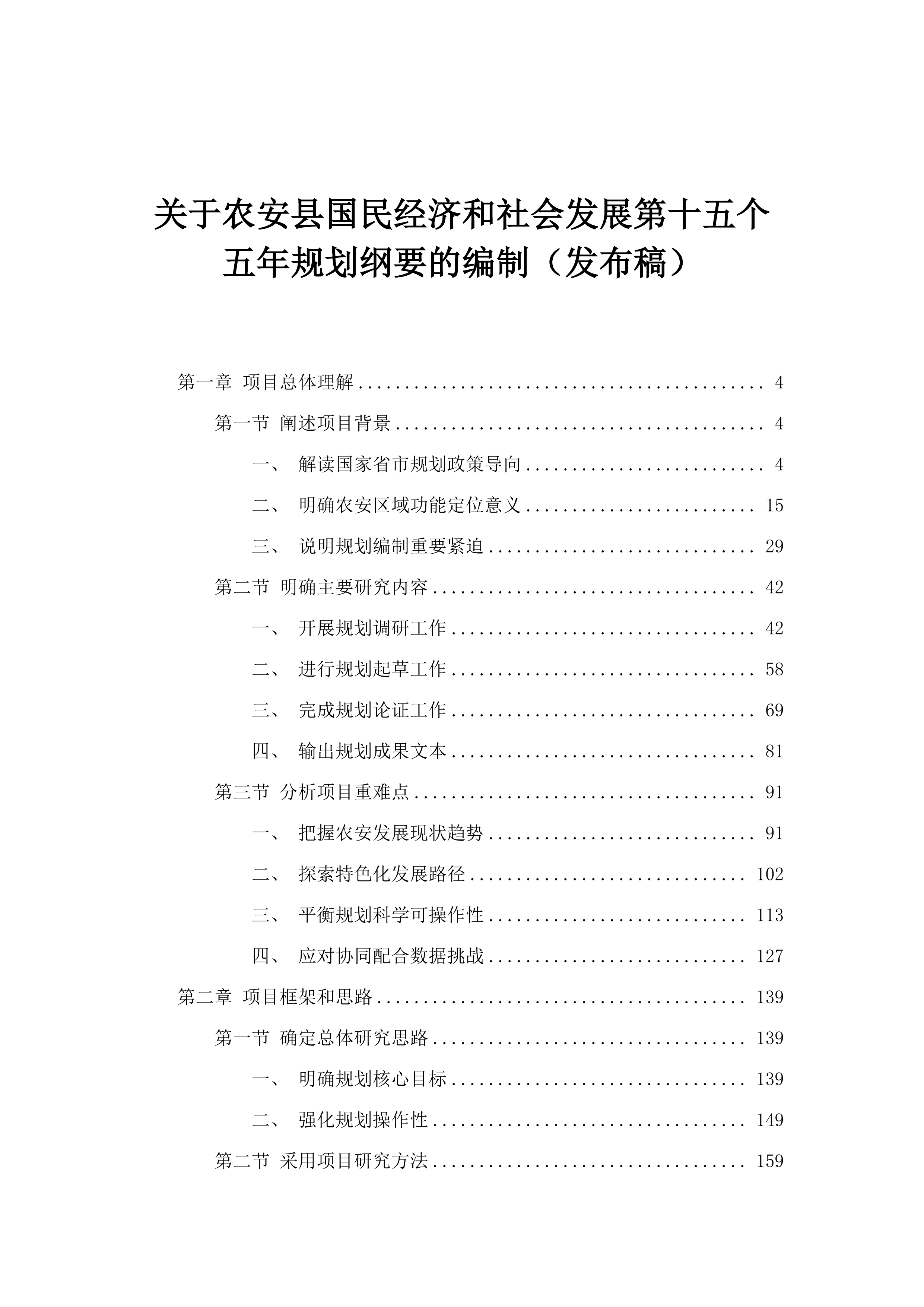 关于农安县国民经济和社会发展第十五个五年规划纲要的编制（发布稿）.docx 第1页