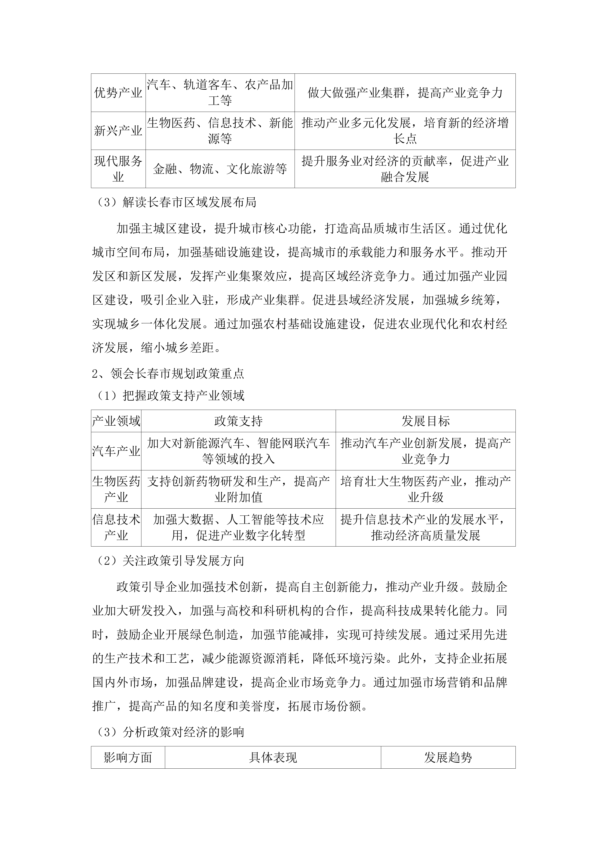 关于农安县国民经济和社会发展第十五个五年规划纲要的编制（发布稿）.docx 第11页