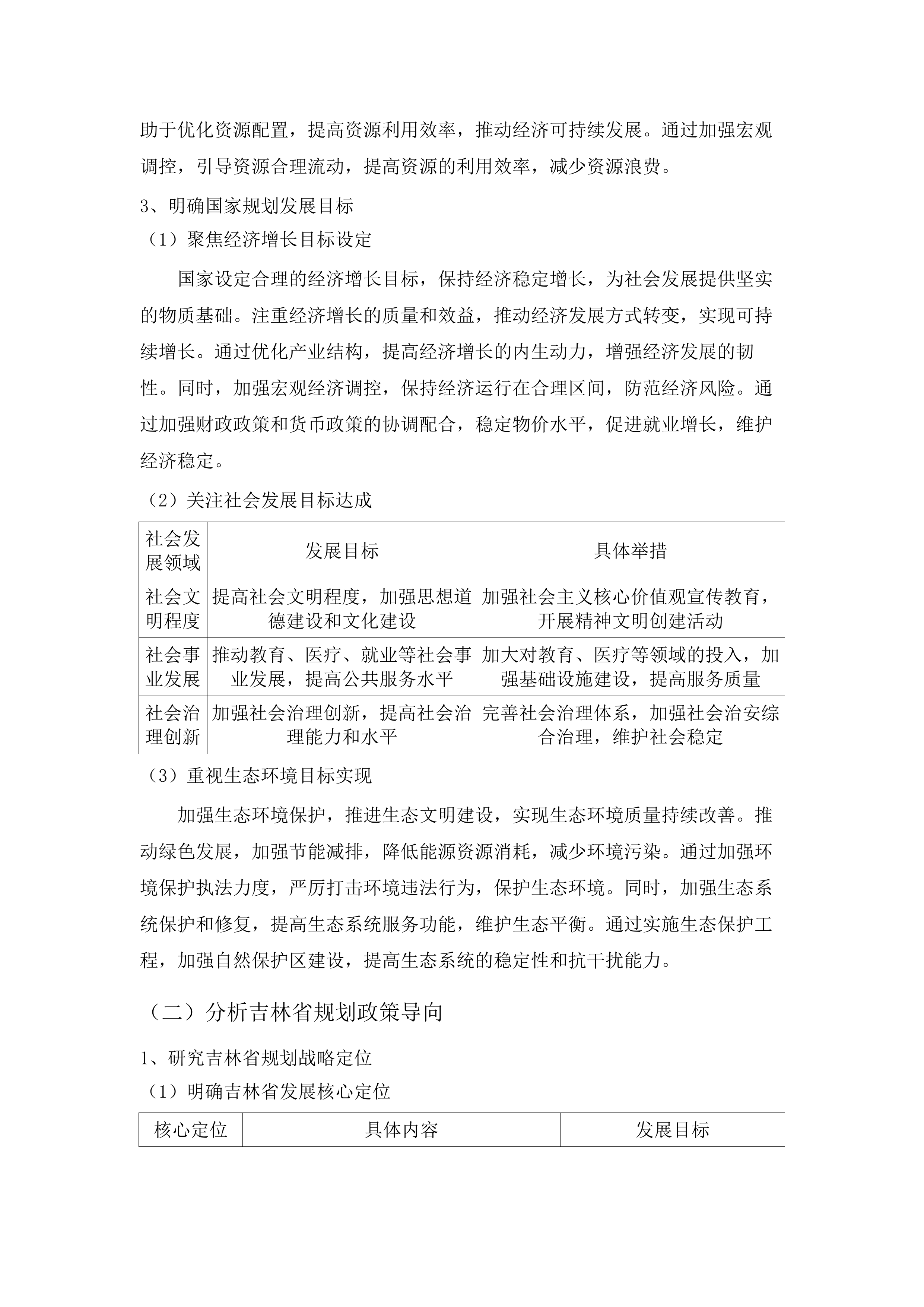 关于农安县国民经济和社会发展第十五个五年规划纲要的编制（发布稿）.docx 第7页