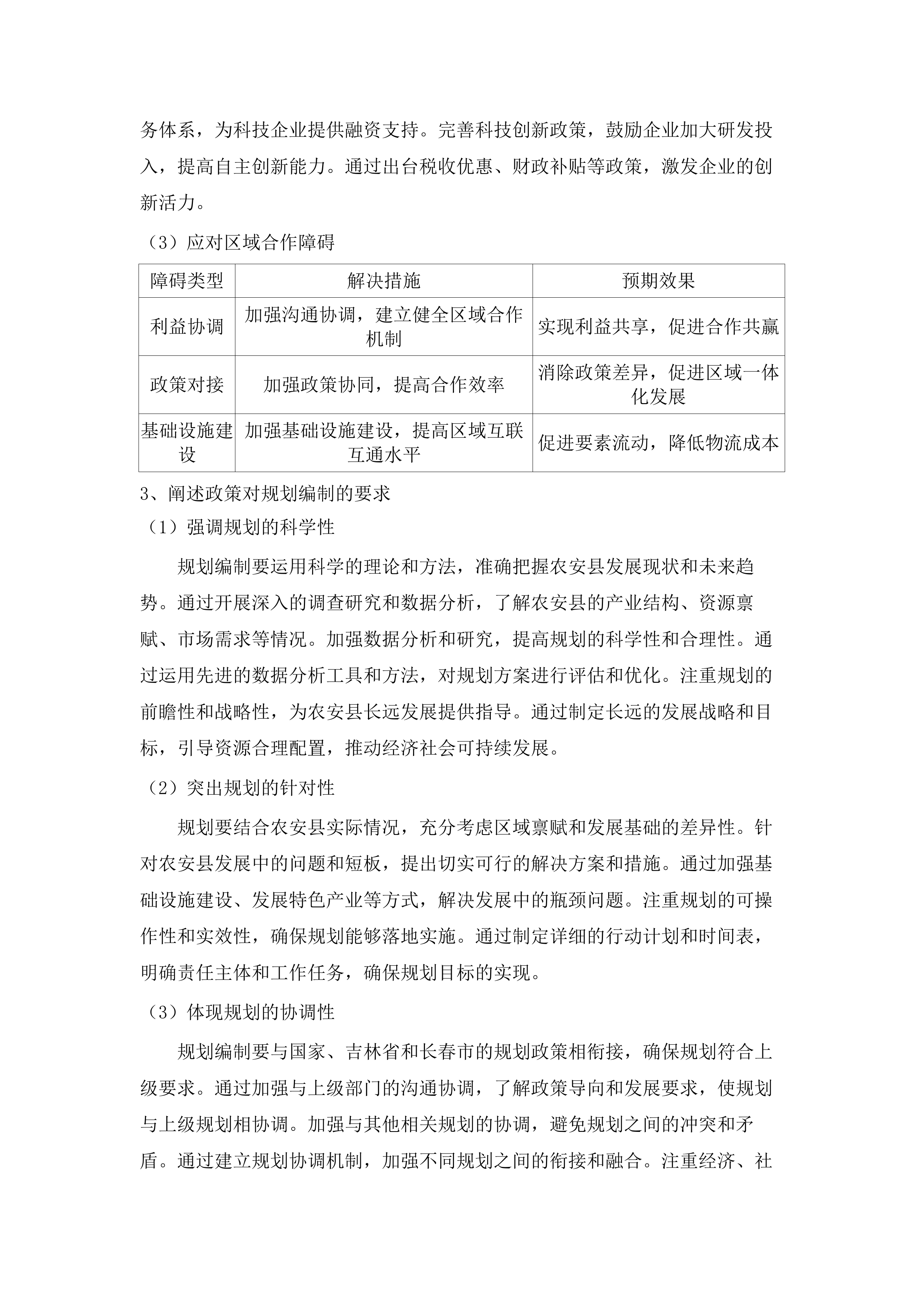 关于农安县国民经济和社会发展第十五个五年规划纲要的编制（发布稿）.docx 第14页