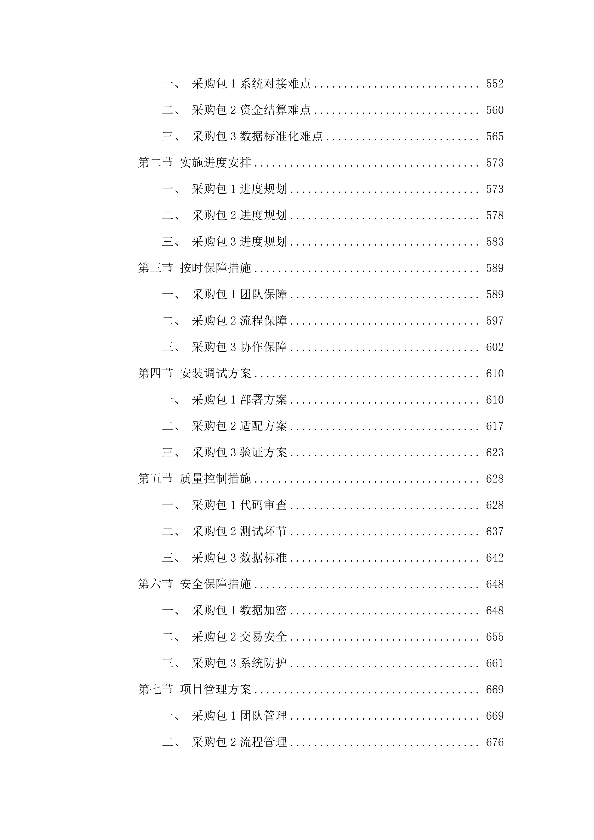 内蒙古自治区医疗保障信息平台升级改造与扩展建设项目.docx 第4页