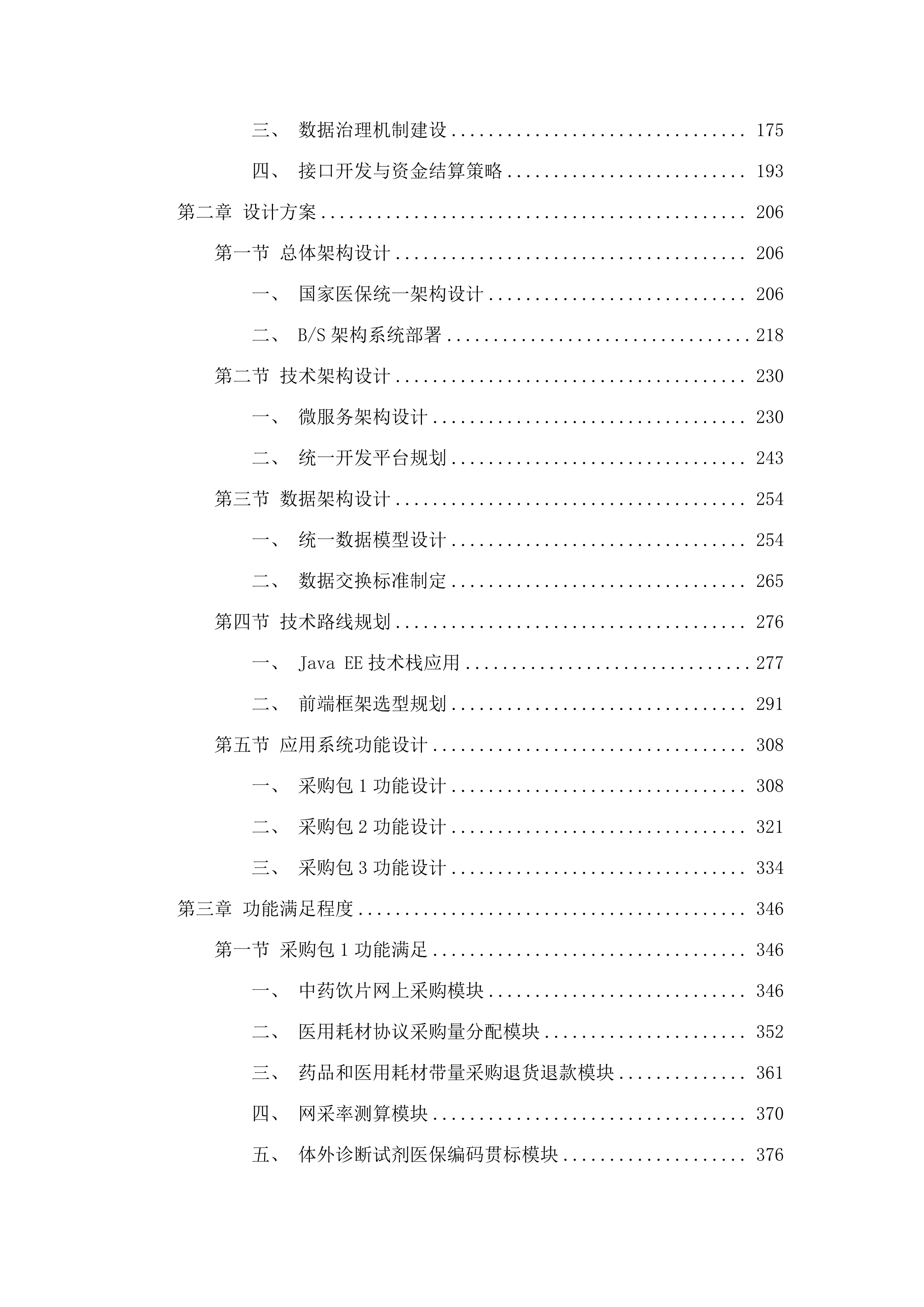 内蒙古自治区医疗保障信息平台升级改造与扩展建设项目.docx 第2页