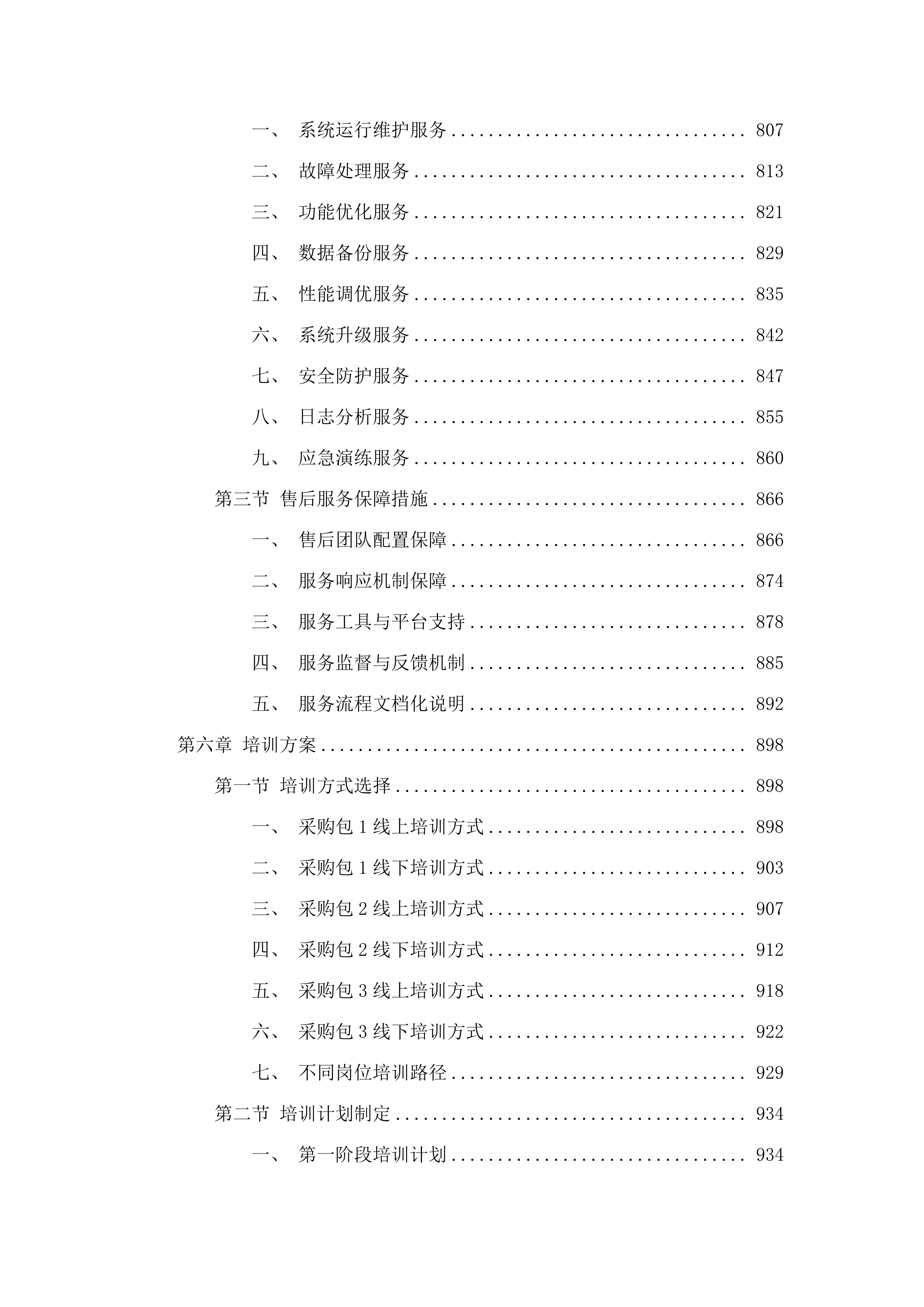 内蒙古自治区医疗保障信息平台升级改造与扩展建设项目.docx 第6页
