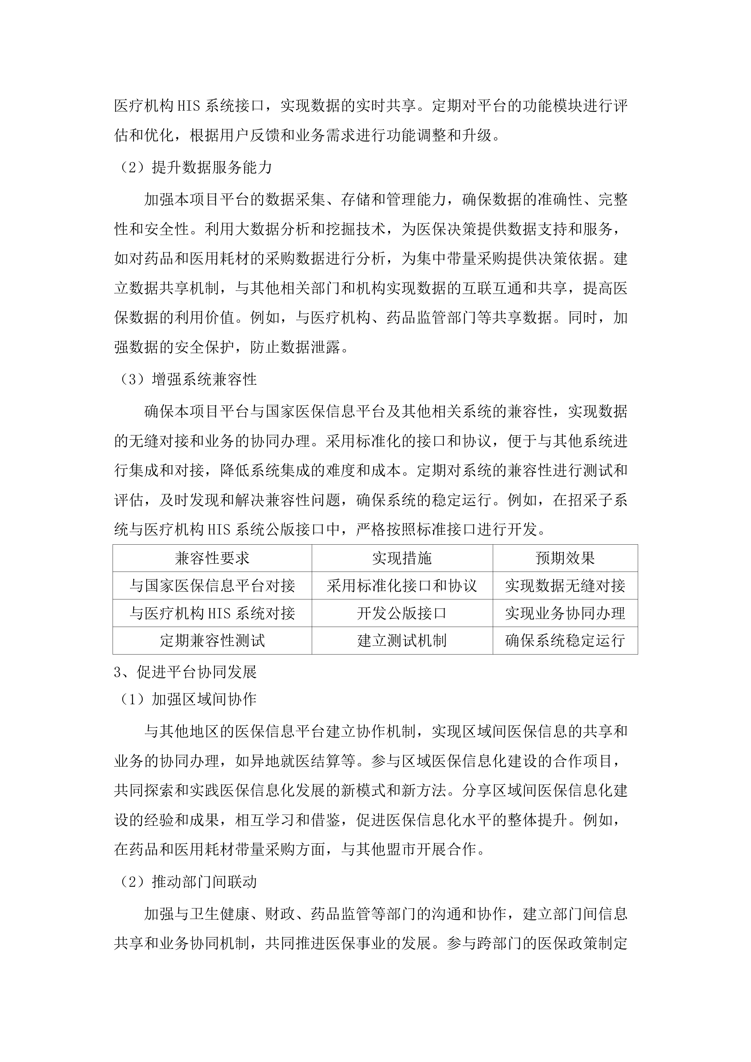 内蒙古自治区医疗保障信息平台升级改造与扩展建设项目.docx 第11页