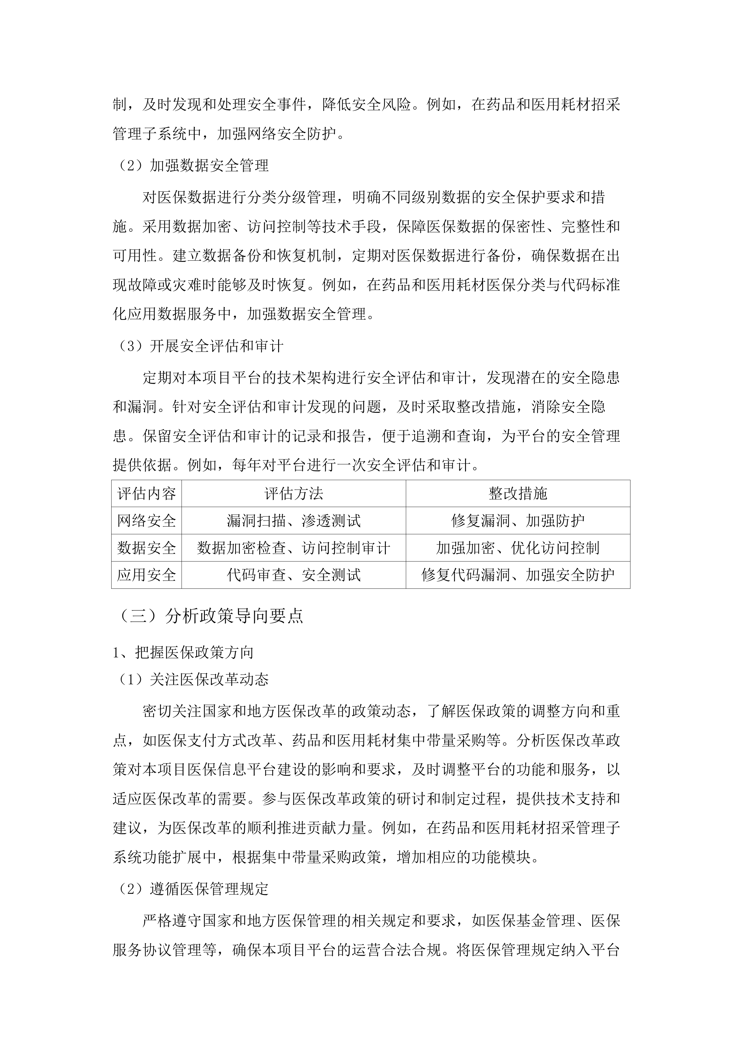 内蒙古自治区医疗保障信息平台升级改造与扩展建设项目.docx 第14页