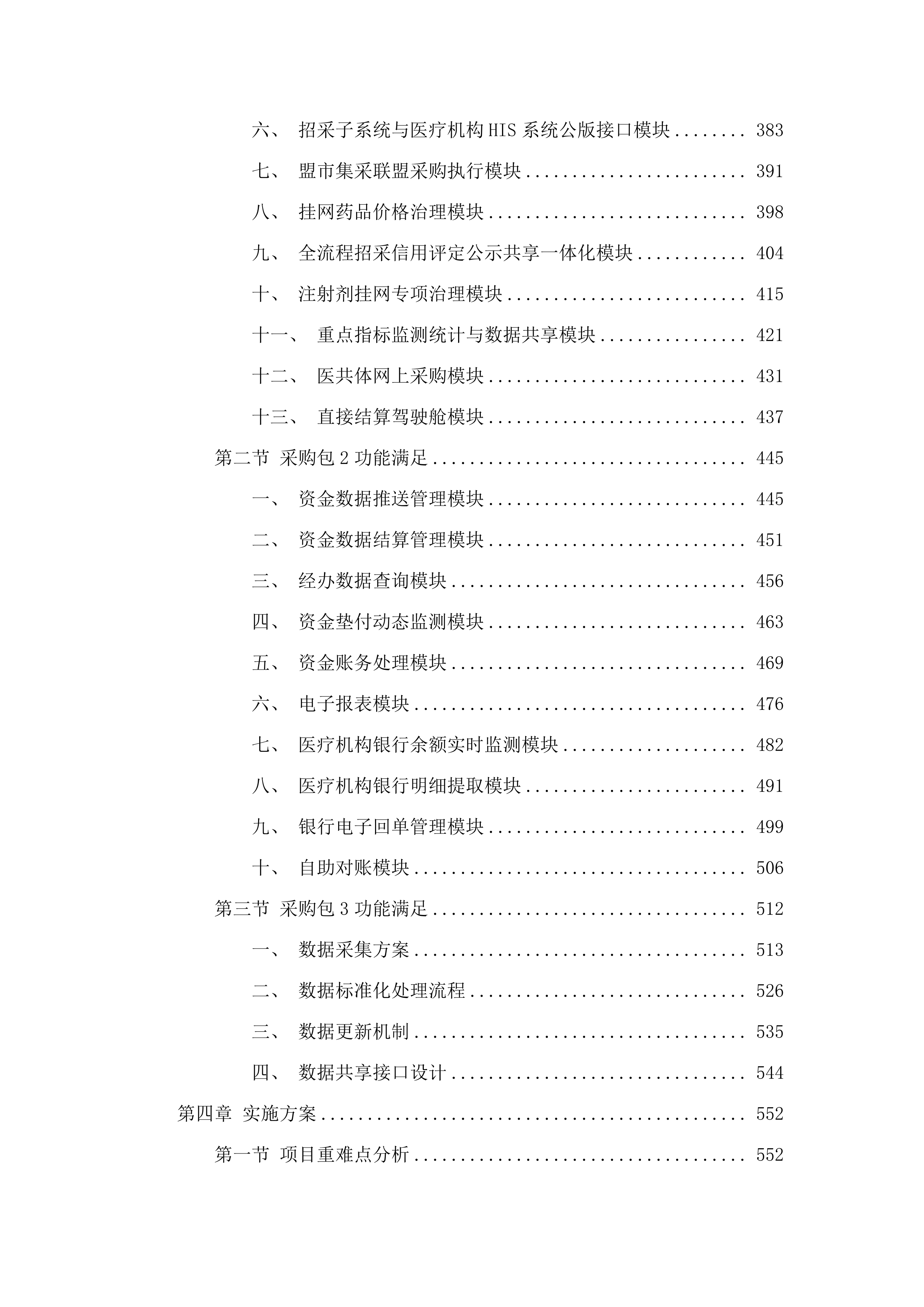 内蒙古自治区医疗保障信息平台升级改造与扩展建设项目.docx 第3页