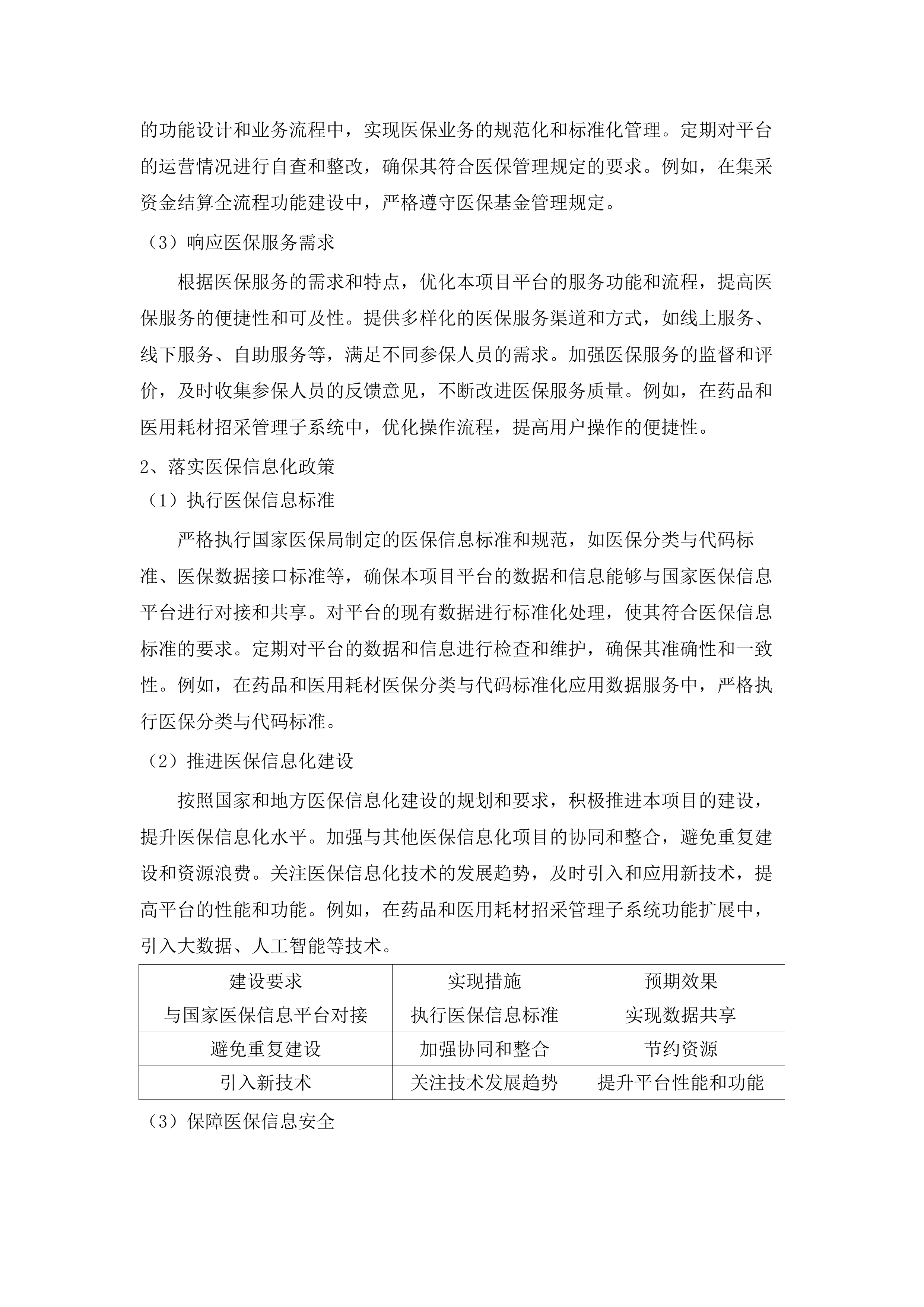 内蒙古自治区医疗保障信息平台升级改造与扩展建设项目.docx 第15页