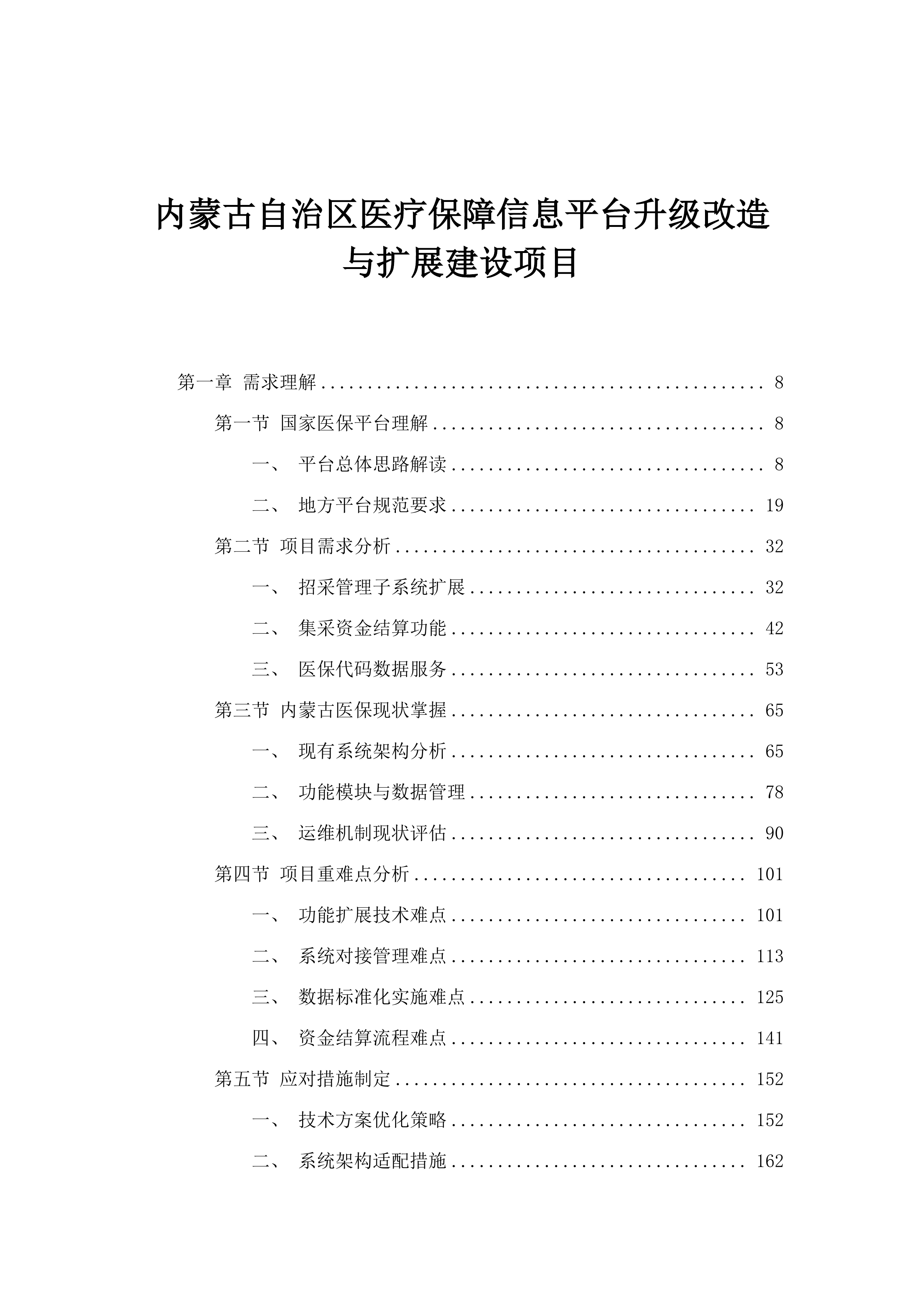 内蒙古自治区医疗保障信息平台升级改造与扩展建设项目.docx 第1页