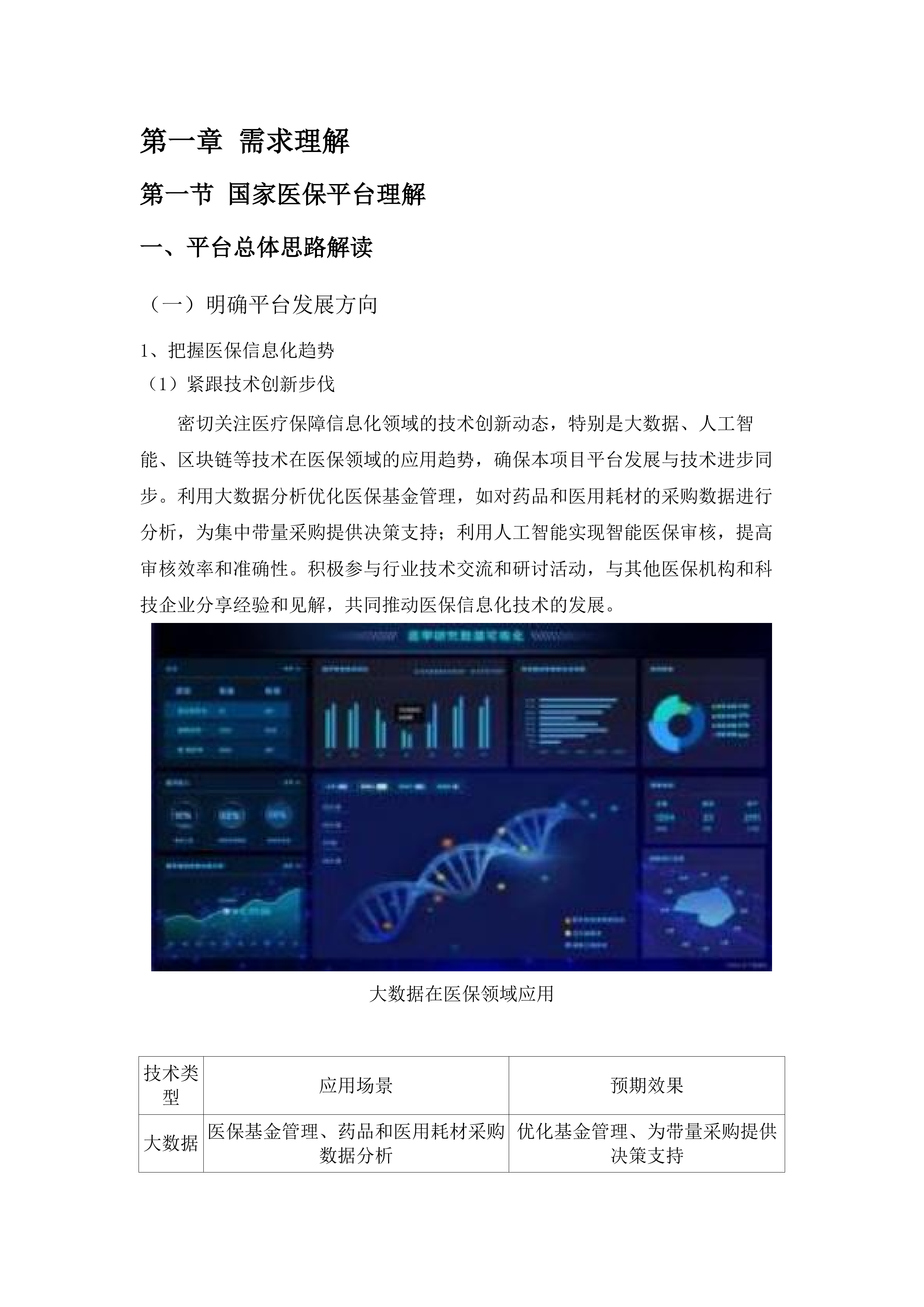 内蒙古自治区医疗保障信息平台升级改造与扩展建设项目.docx 第8页