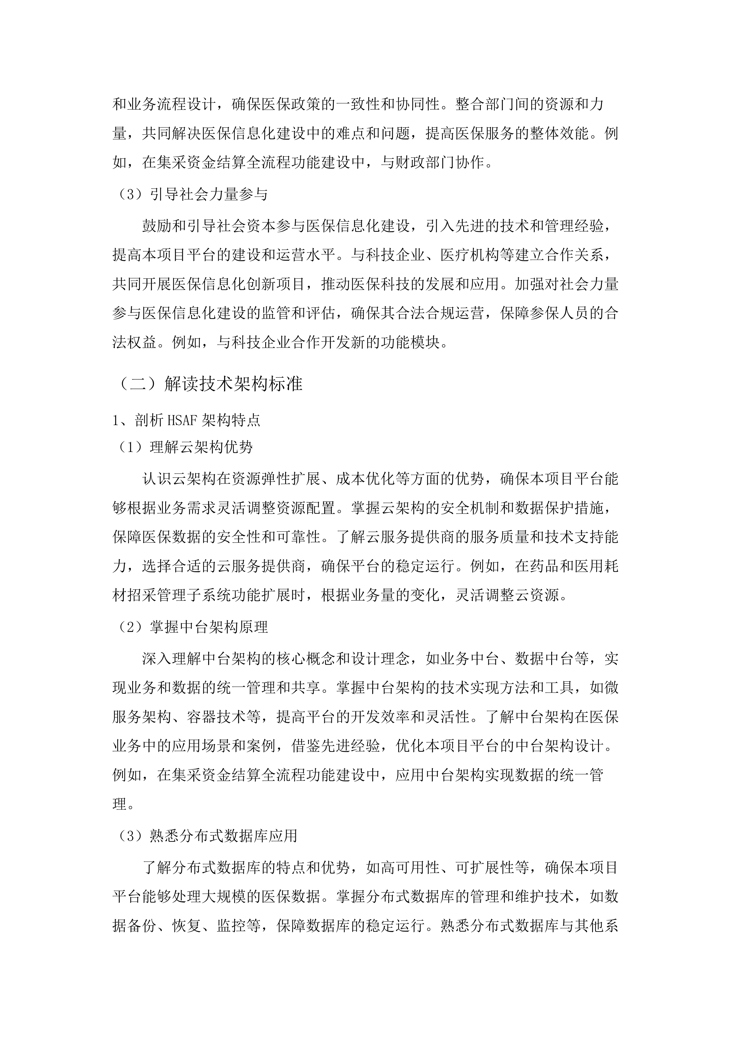 内蒙古自治区医疗保障信息平台升级改造与扩展建设项目.docx 第12页