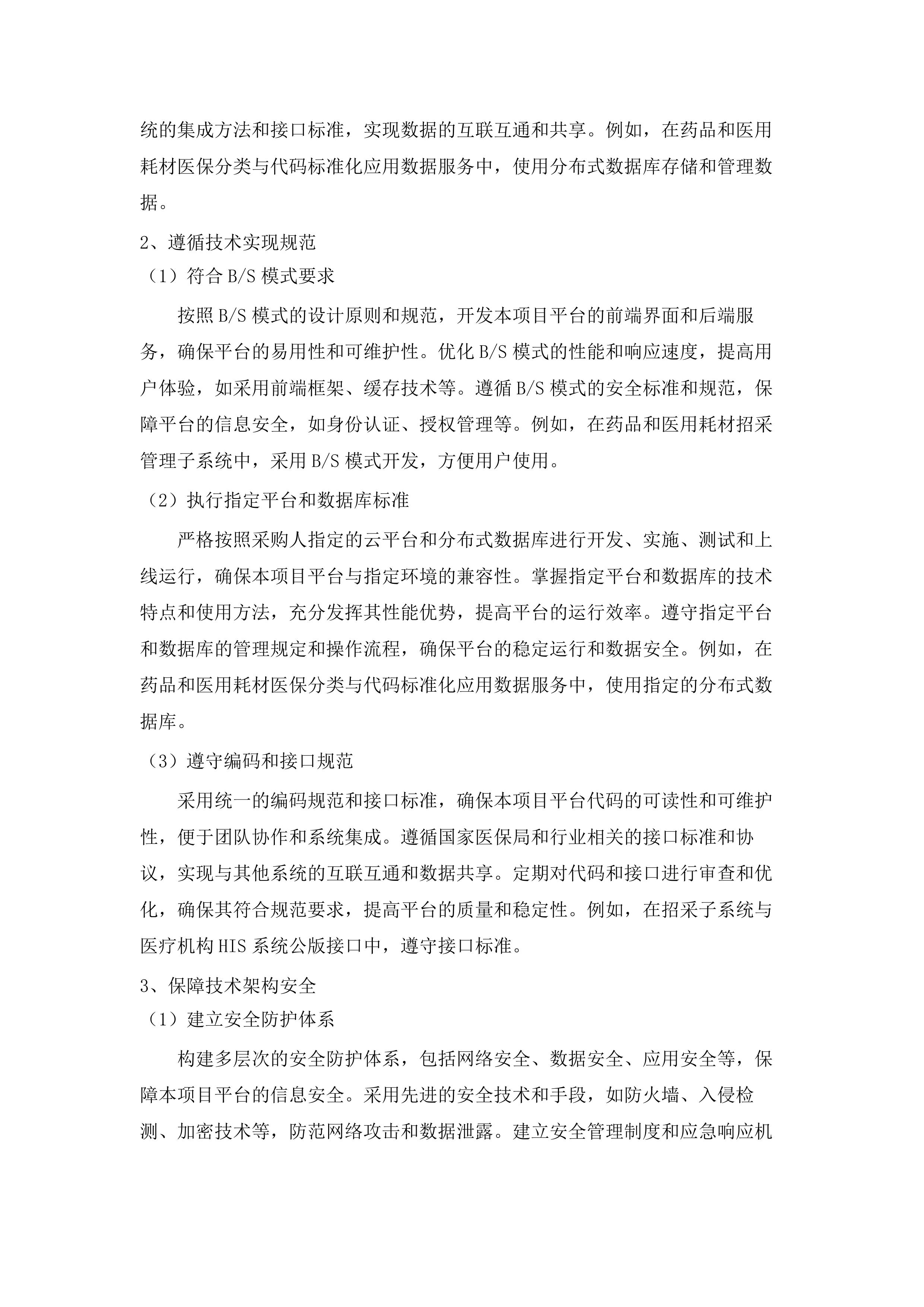 内蒙古自治区医疗保障信息平台升级改造与扩展建设项目.docx 第13页
