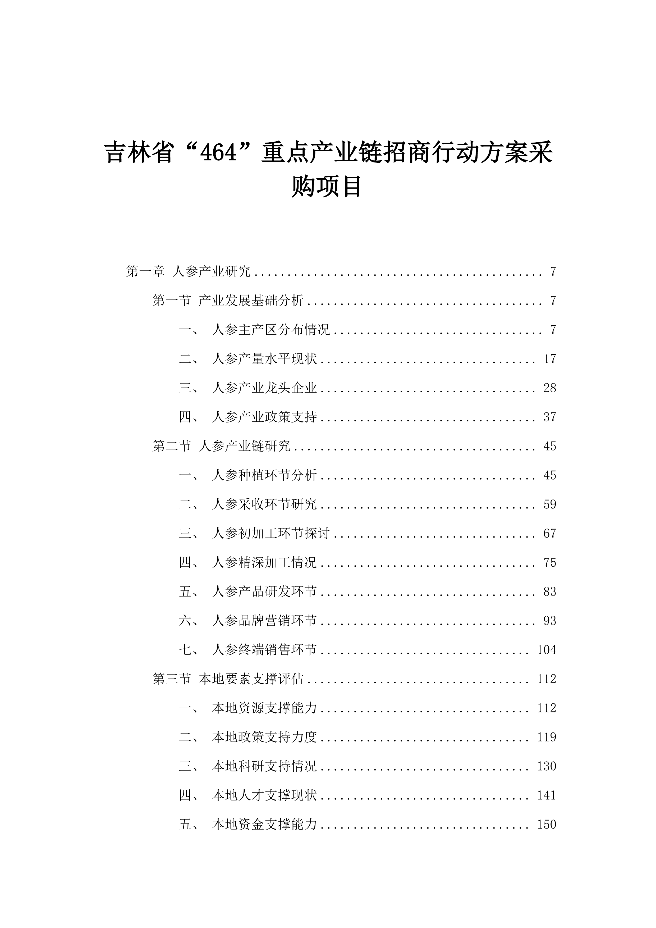 吉林省“464”重点产业链招商行动方案采购项目.docx 第1页