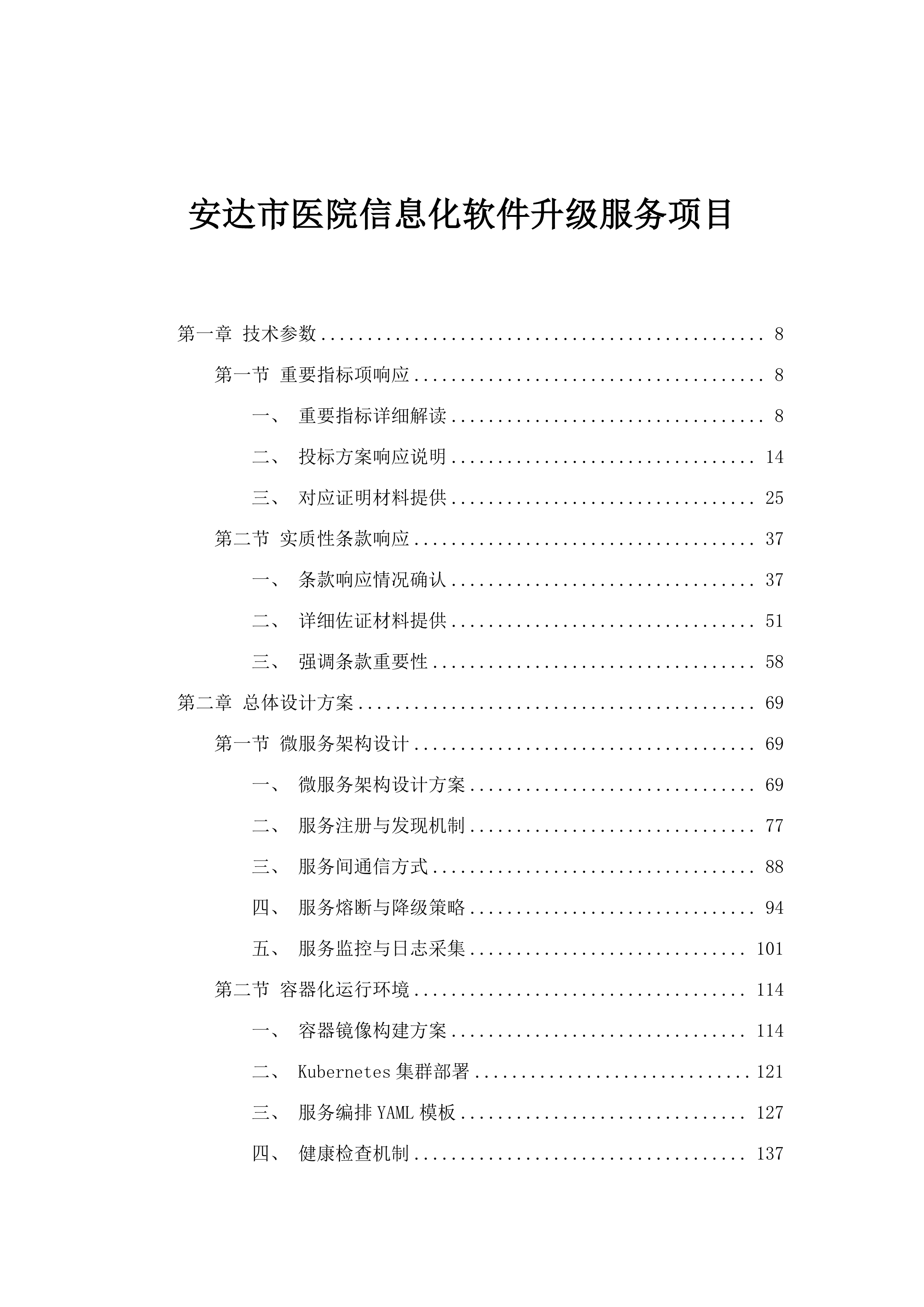 安达市医院信息化软件升级服务项目.docx 第1页