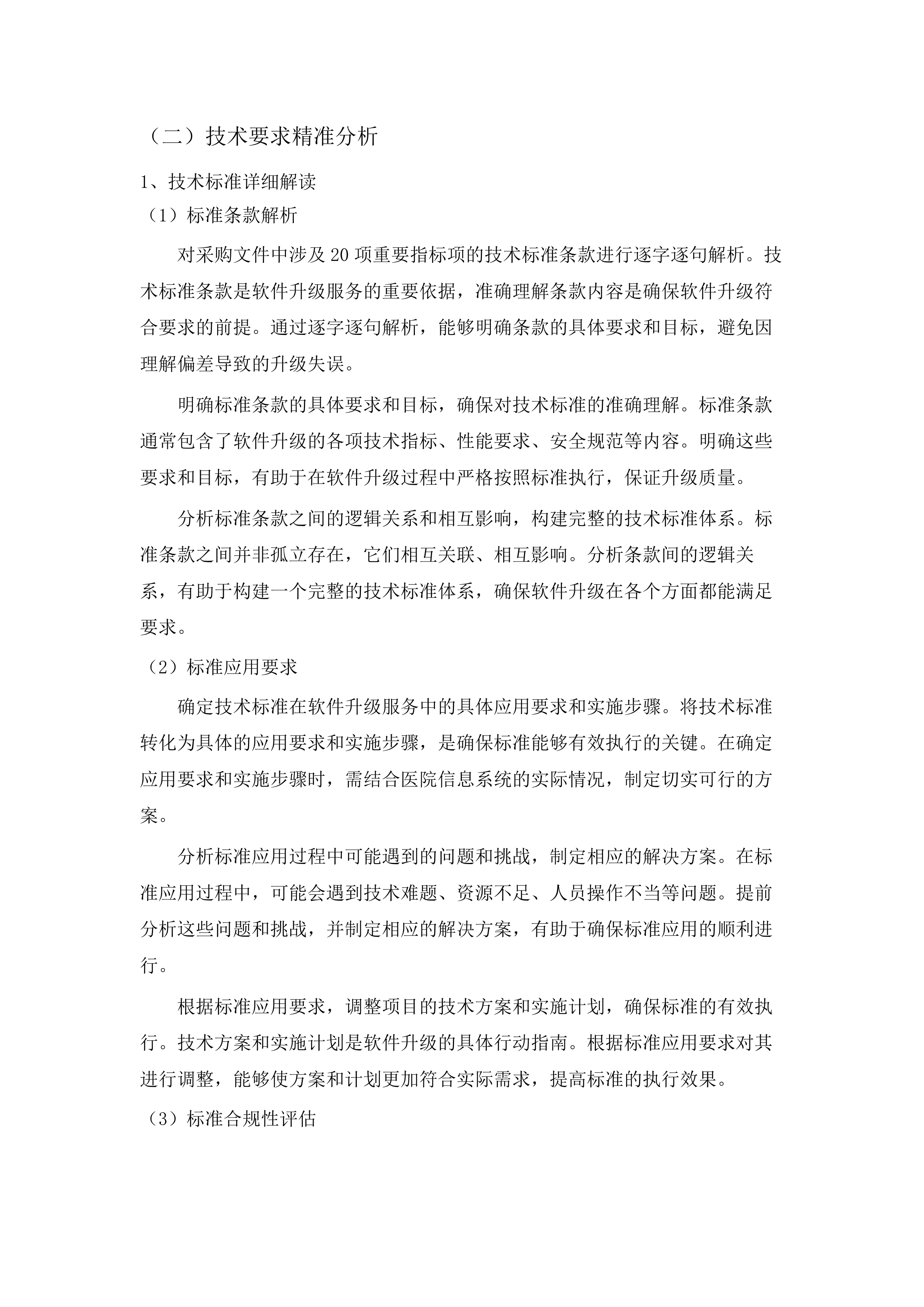 安达市医院信息化软件升级服务项目.docx 第10页