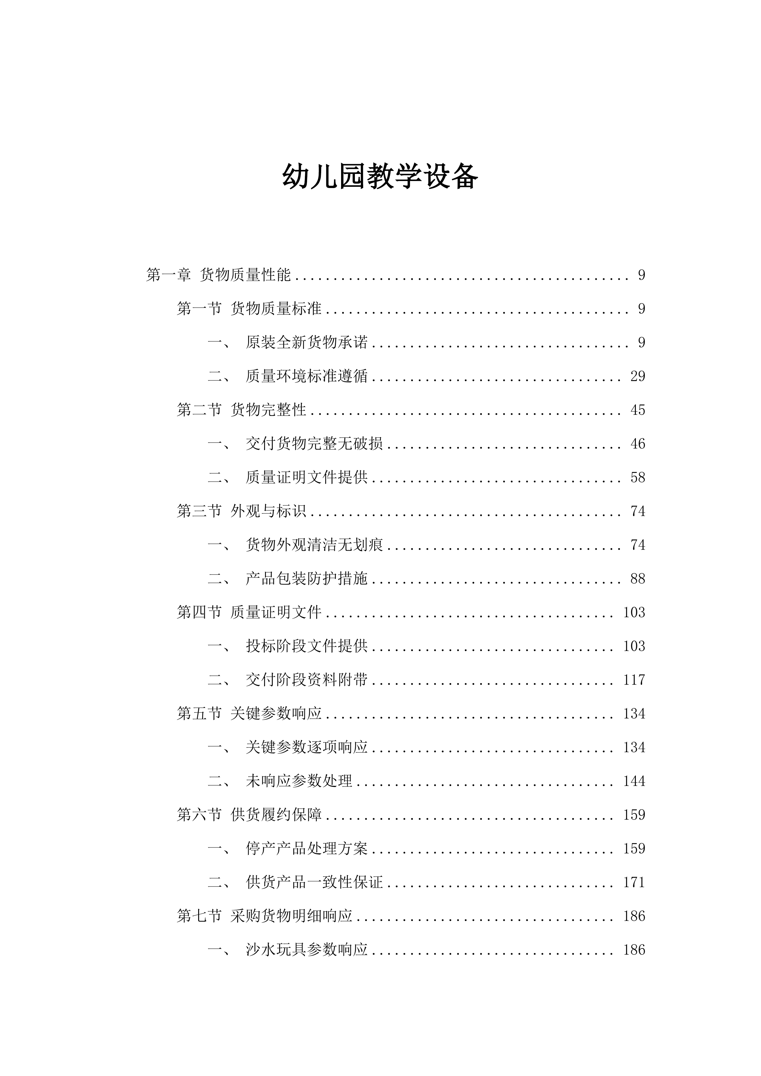 幼儿园教学设备.docx 第1页