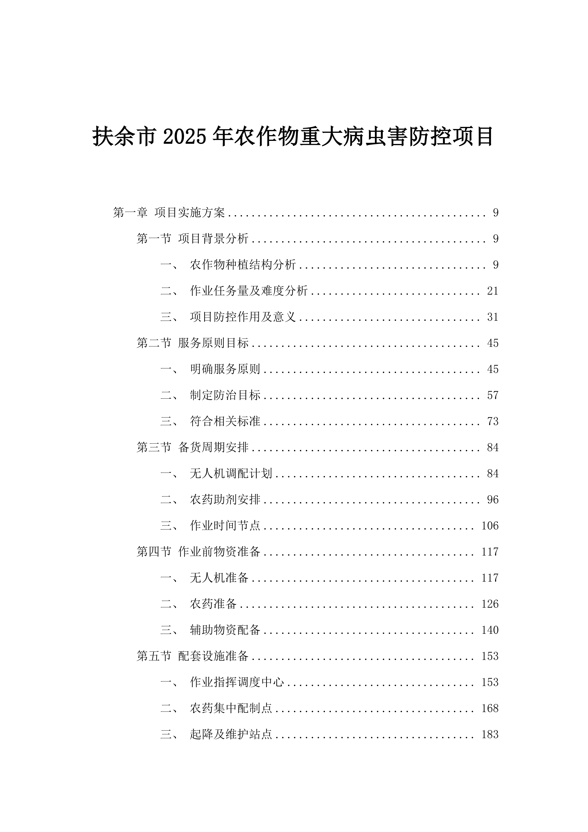扶余市2025年农作物重大病虫害防控项目.docx 第1页