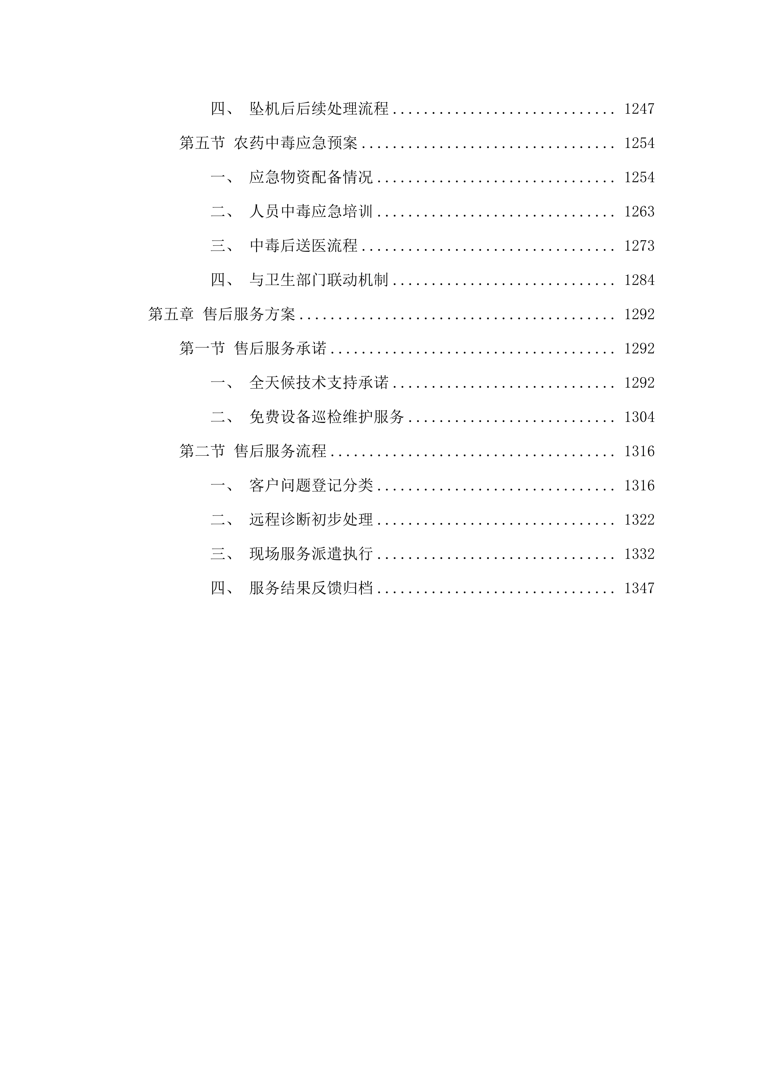 扶余市2025年农作物重大病虫害防控项目.docx 第7页