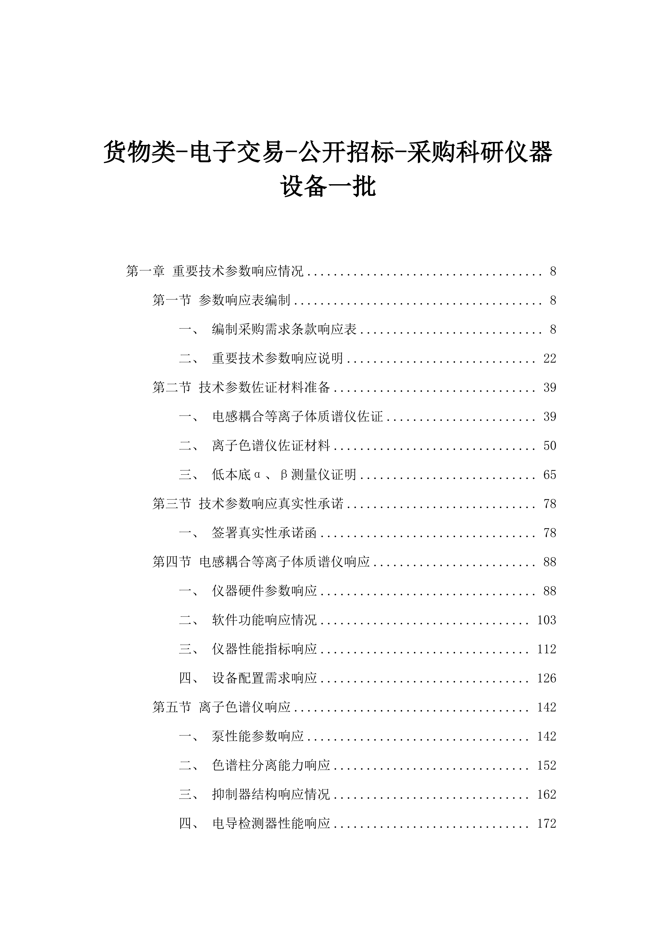 货物类-电子交易-公开招标-采购科研仪器设备一批.docx 第1页