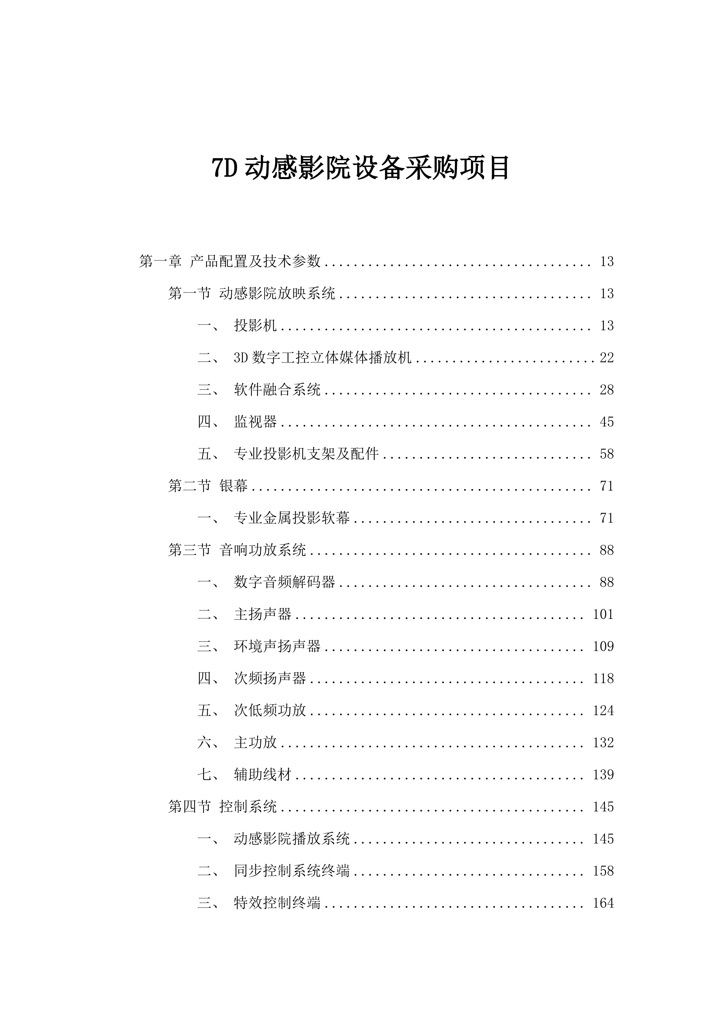 7D动感影院设备采购项目.docx 第1页