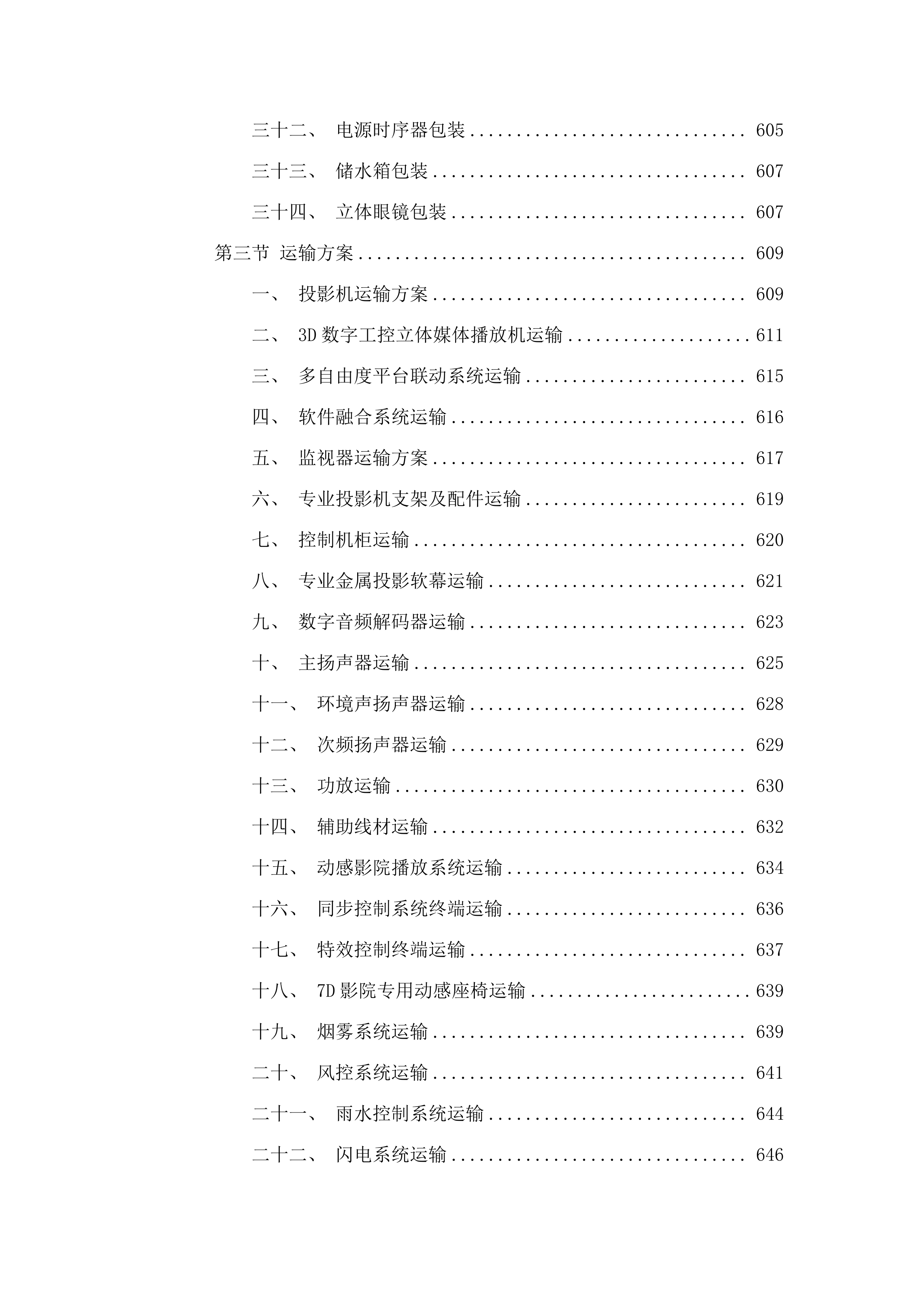 7D动感影院设备采购项目.docx 第6页