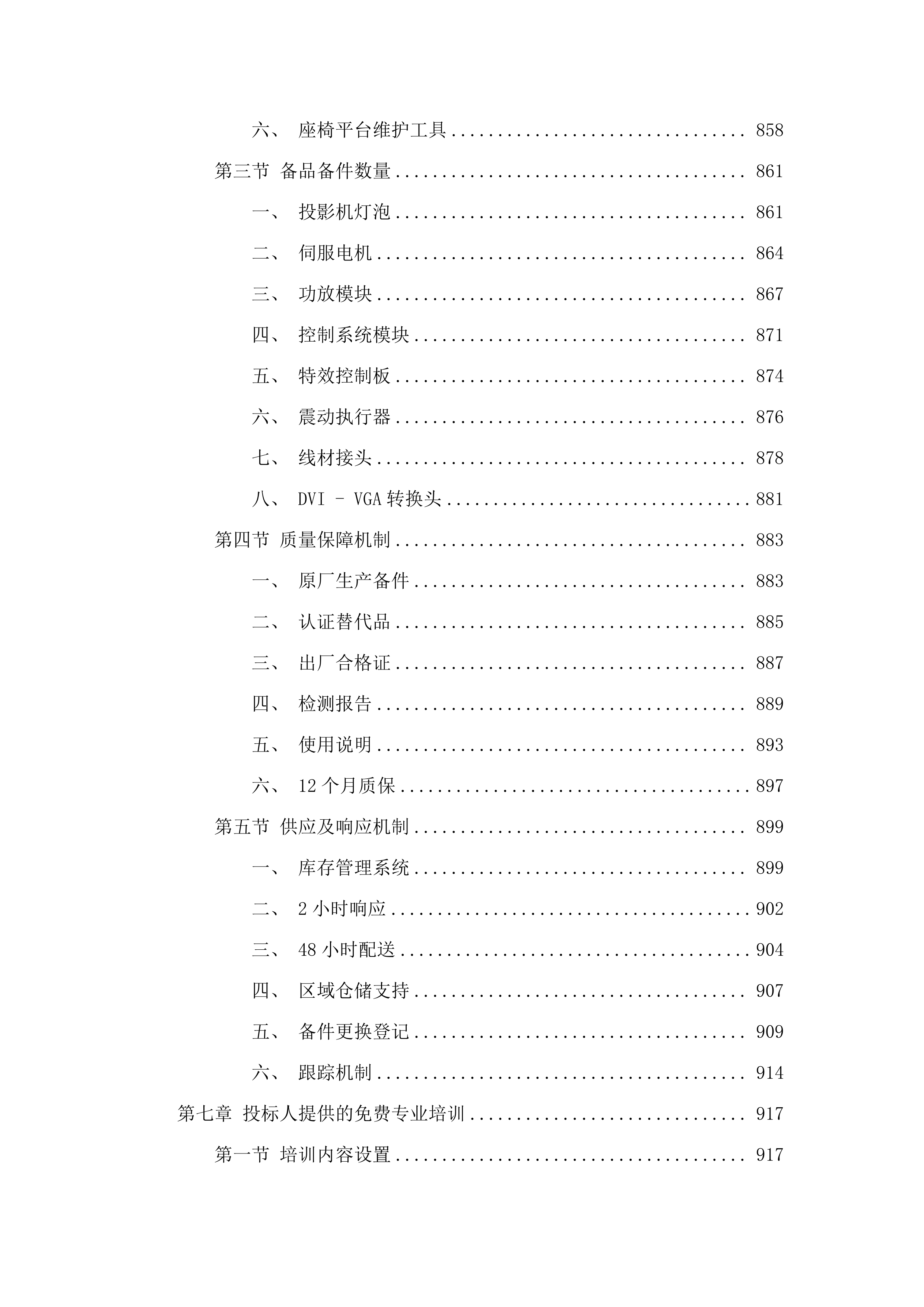 7D动感影院设备采购项目.docx 第9页