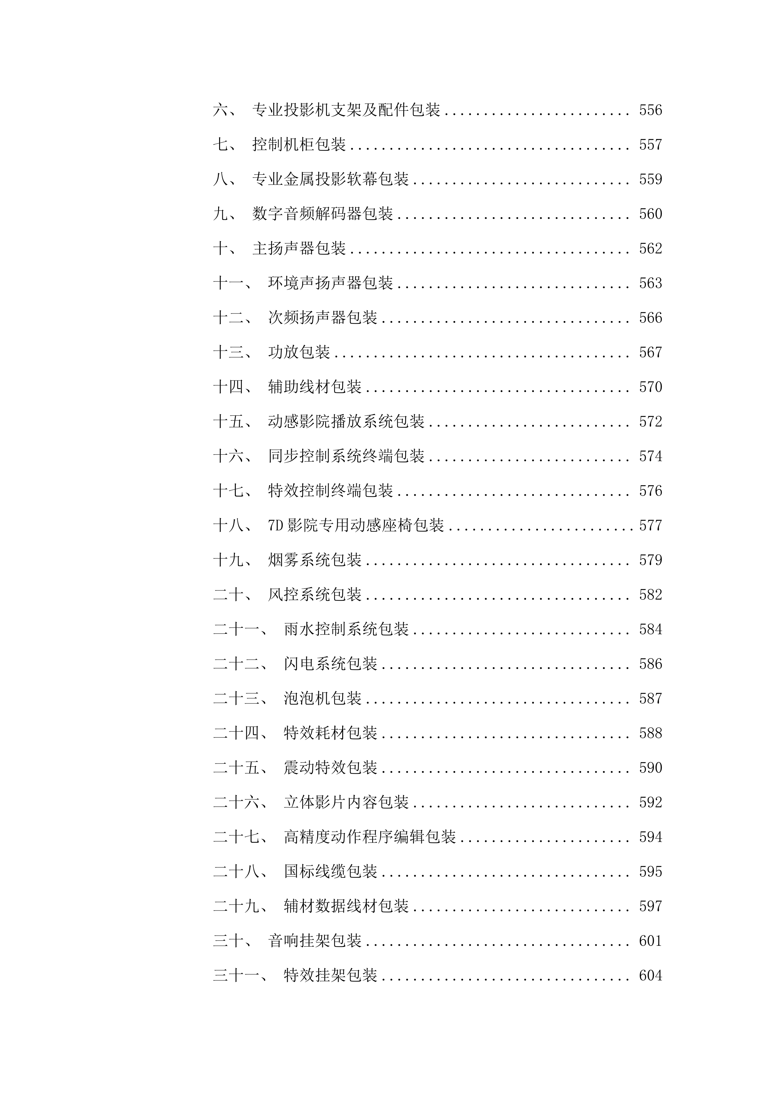 7D动感影院设备采购项目.docx 第5页
