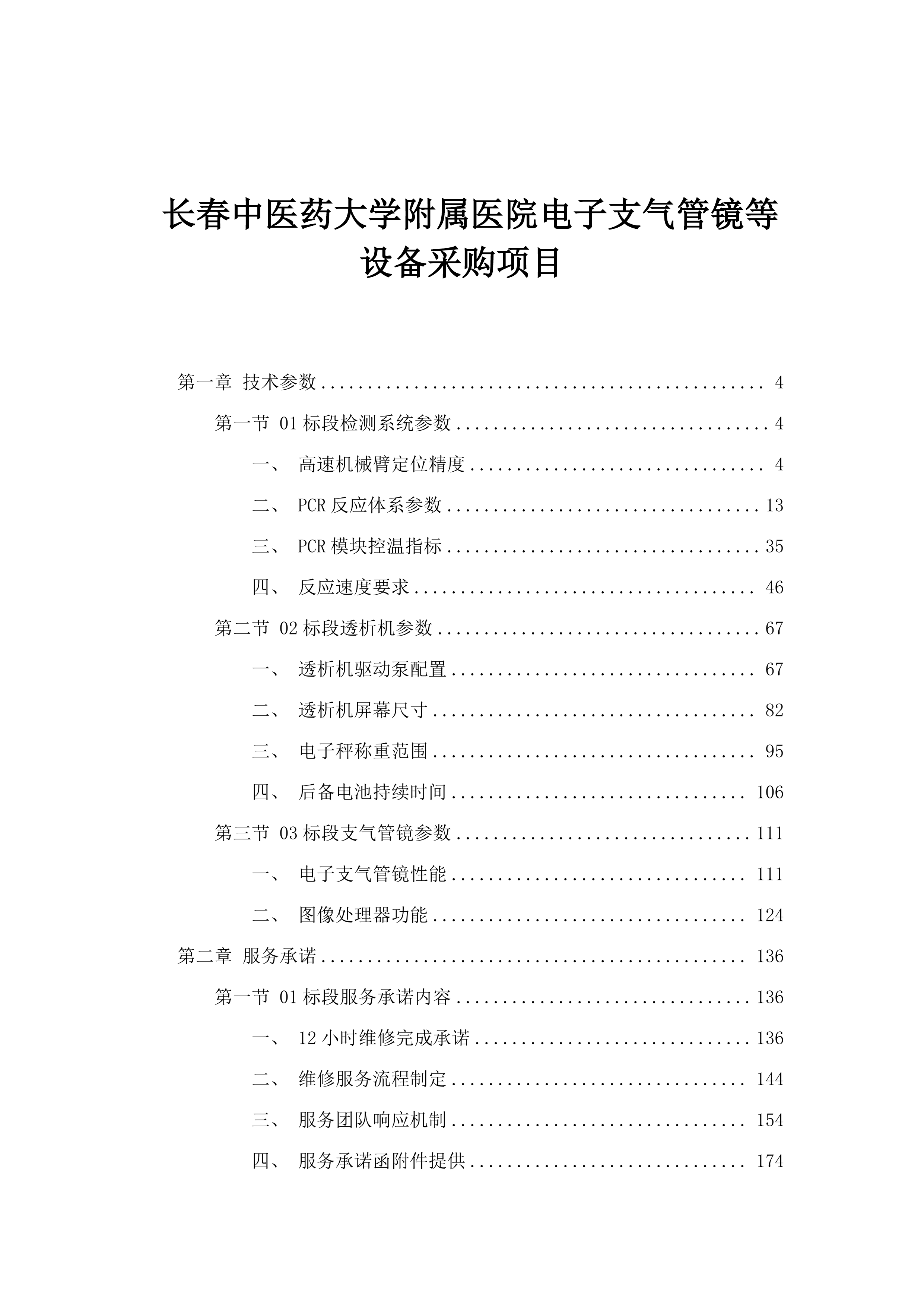 长春中医药大学附属医院电子支气管镜等设备采购项目.docx 第1页