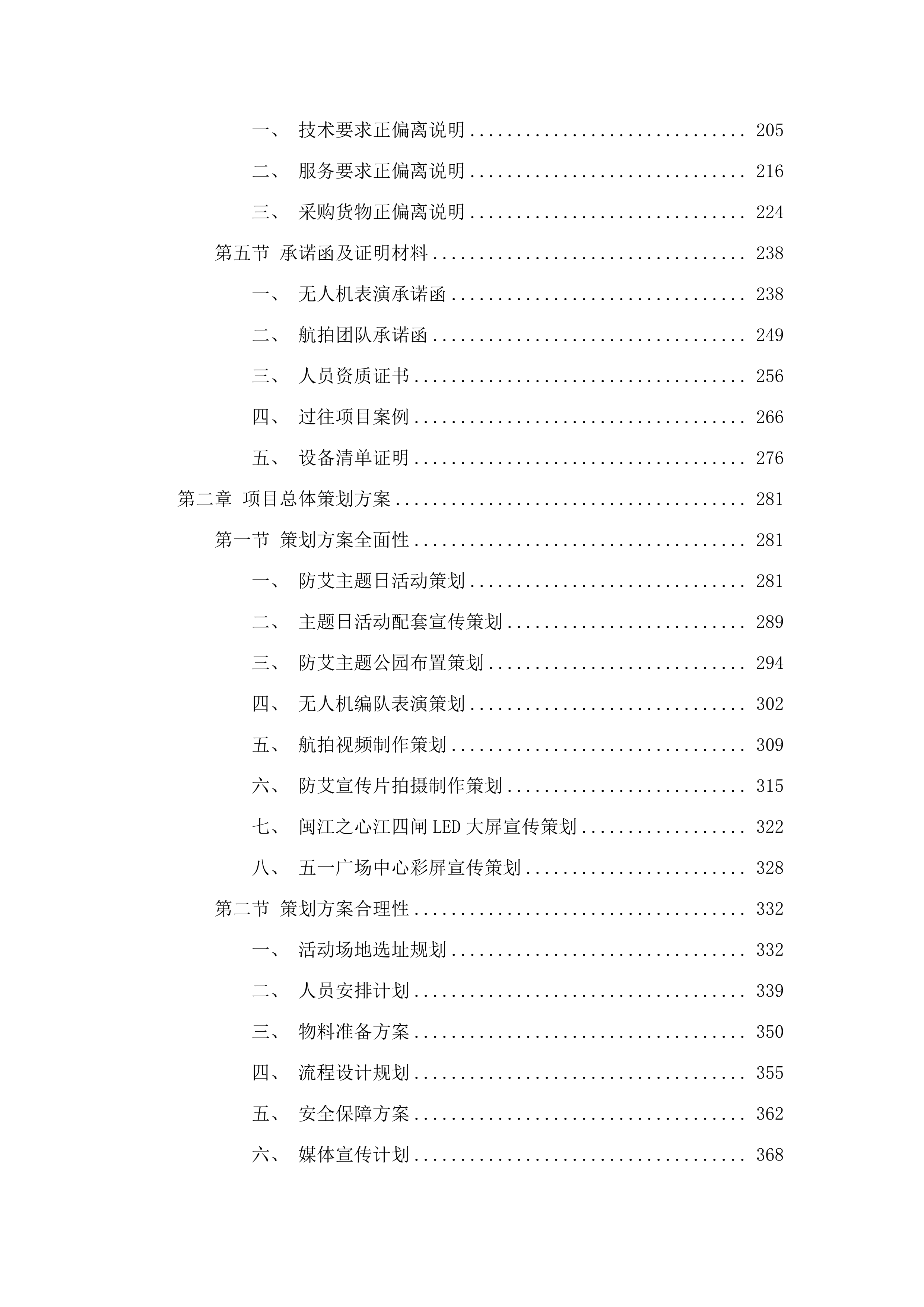 世界艾滋病日宣传活动及艾滋病防治科普宣传服务采购.docx 第2页