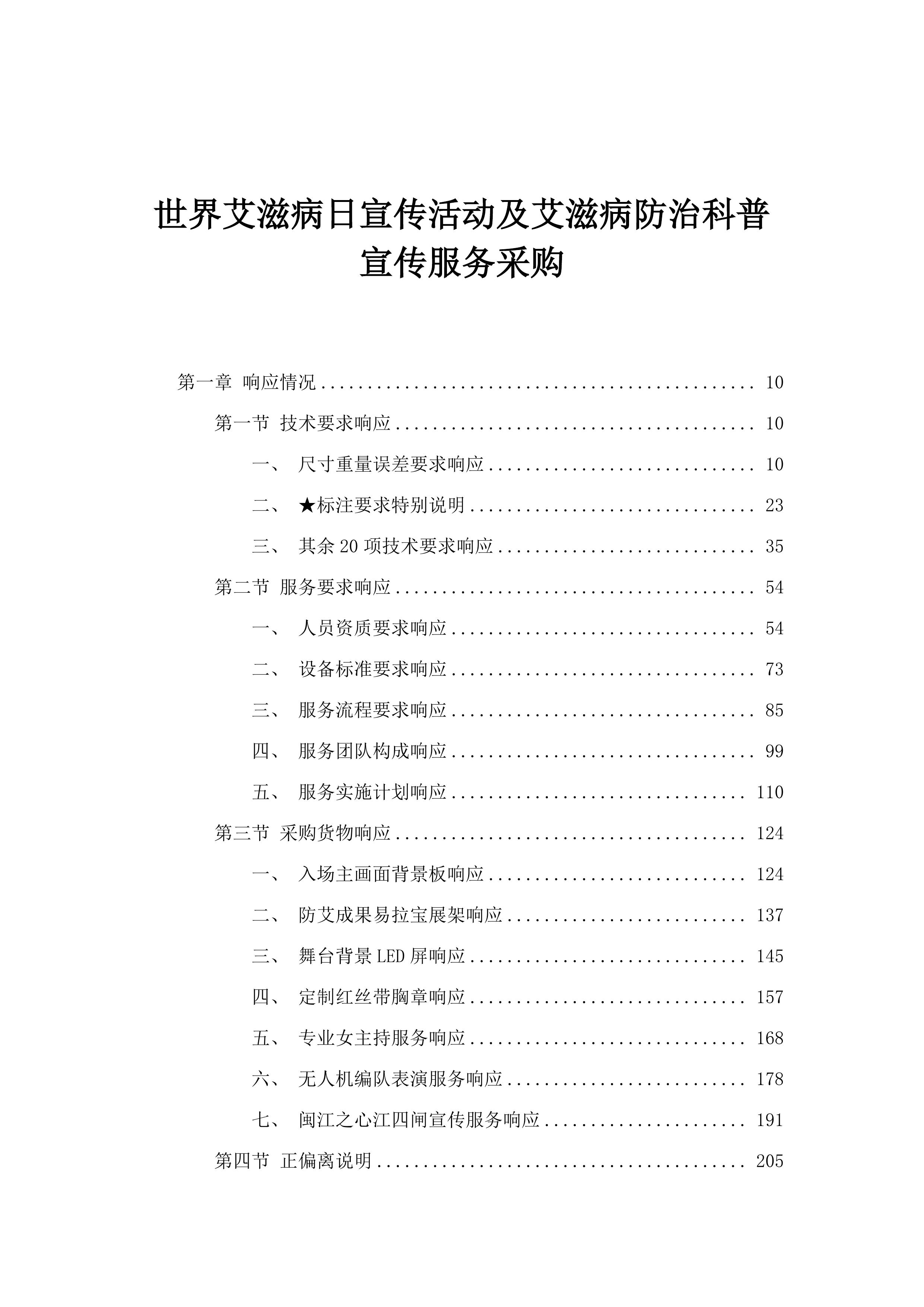 世界艾滋病日宣传活动及艾滋病防治科普宣传服务采购.docx 第1页