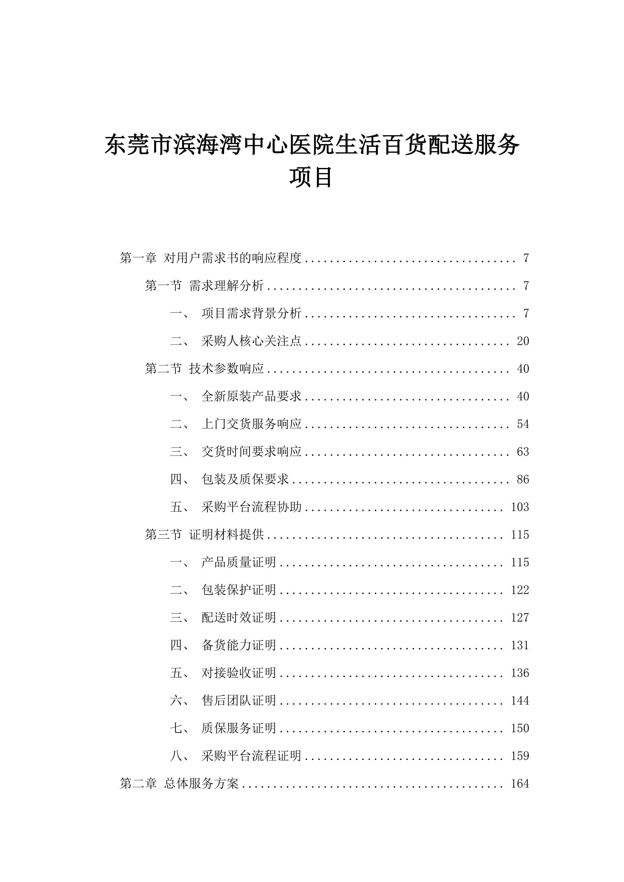 东莞市滨海湾中心医院生活百货配送服务项目.docx 第1页