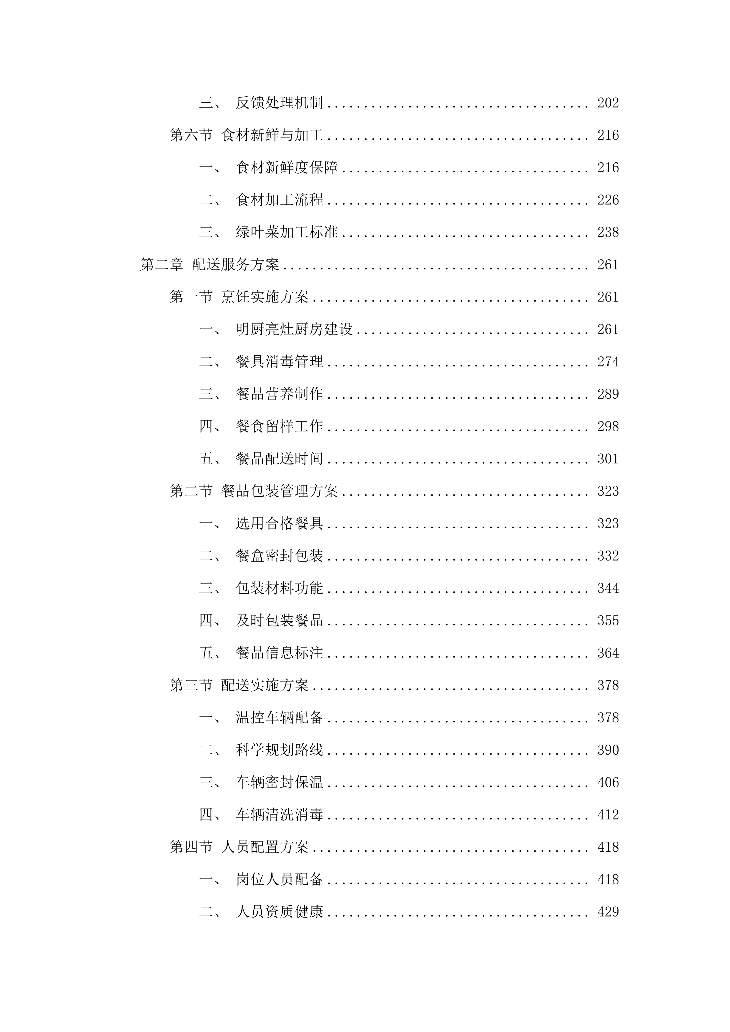 东莞市石排镇中心小学购买午餐配送服务项目.docx 第2页