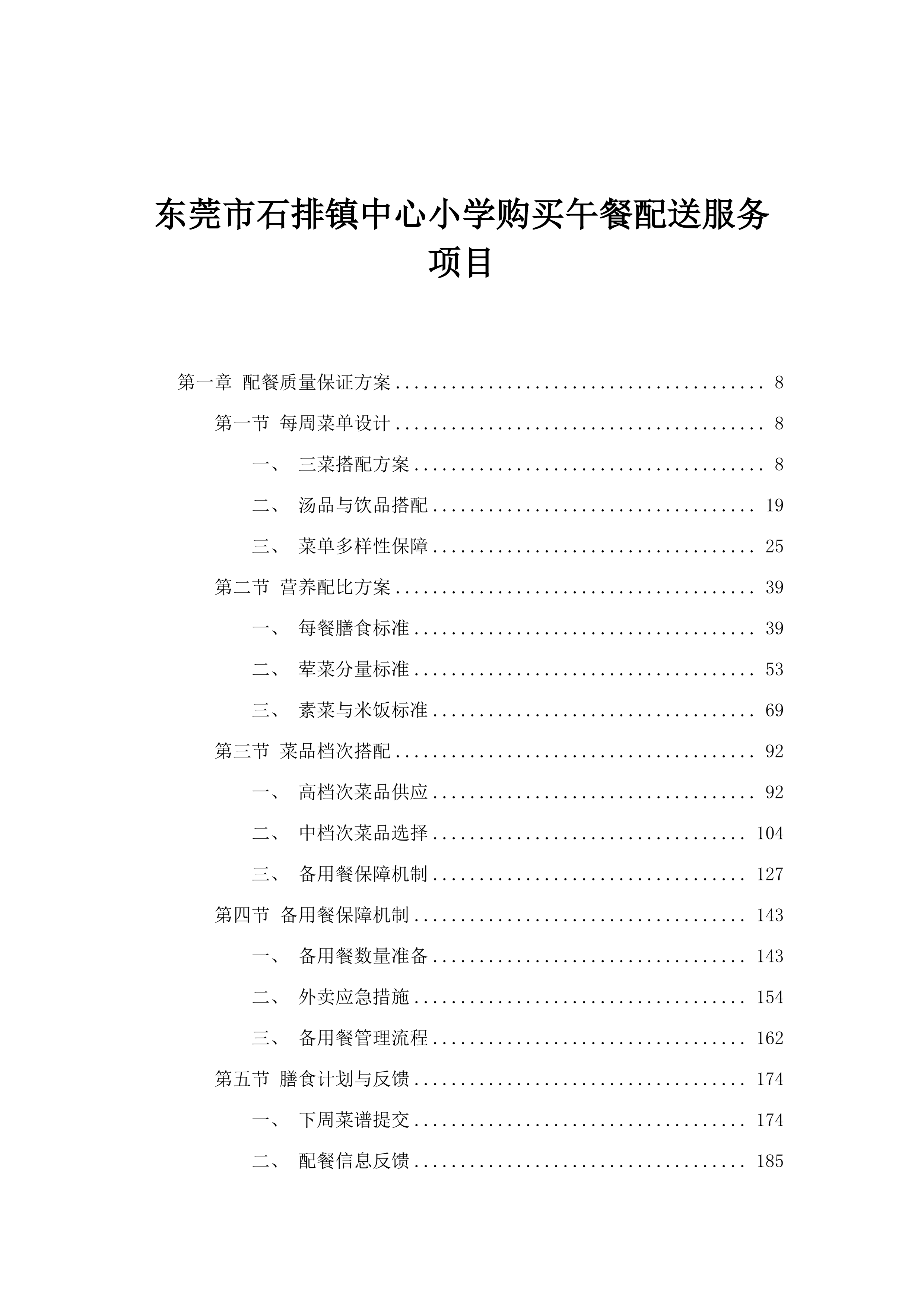 东莞市石排镇中心小学购买午餐配送服务项目.docx 第1页