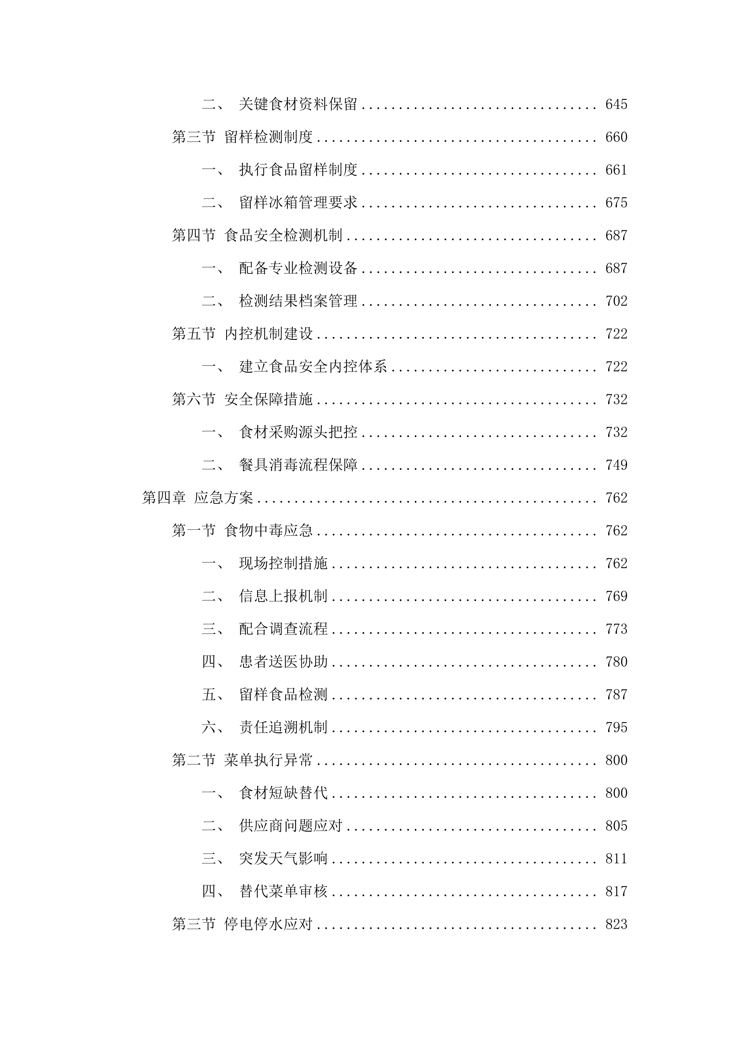 东莞市石排镇中心小学购买午餐配送服务项目.docx 第4页