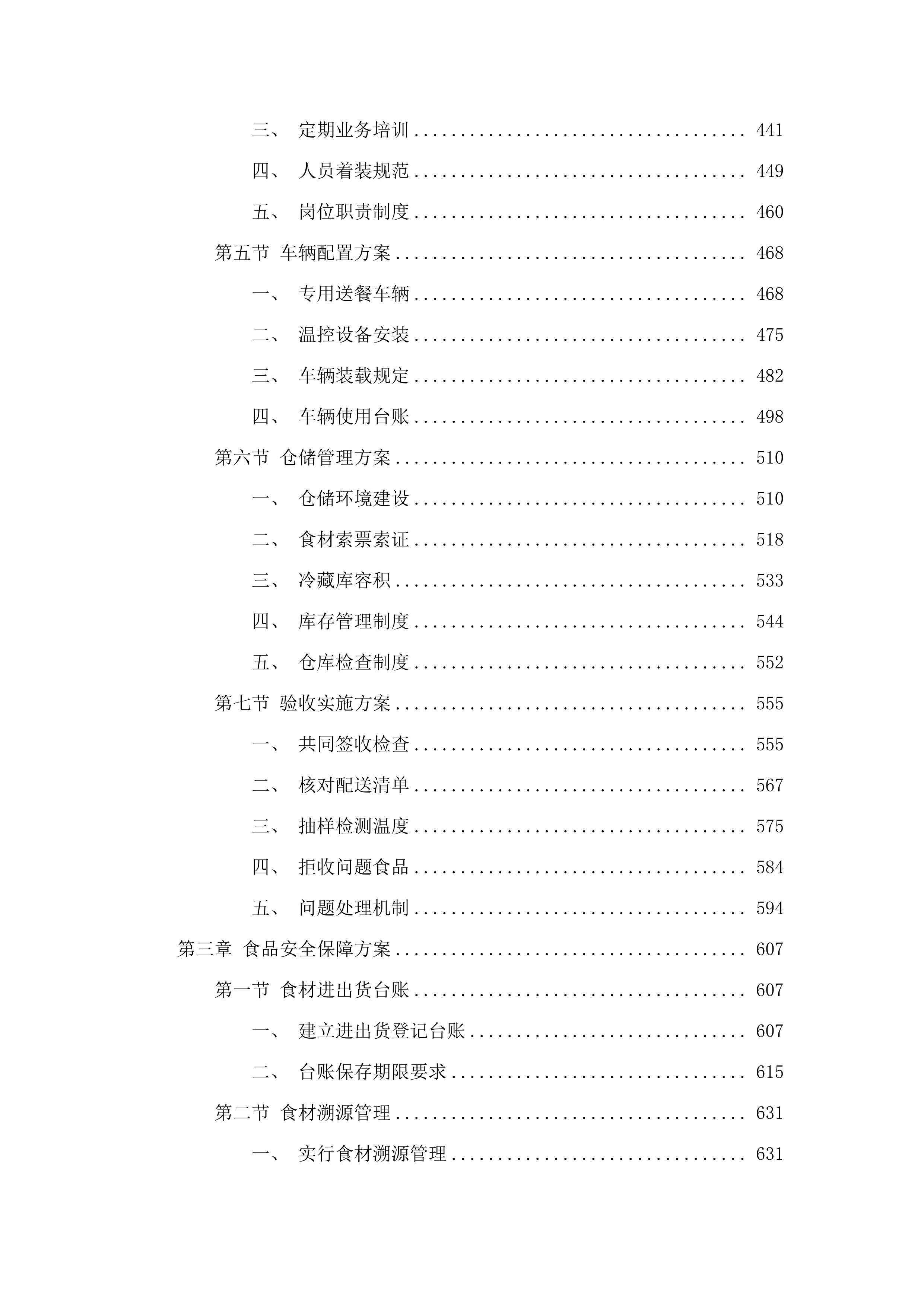 东莞市石排镇中心小学购买午餐配送服务项目.docx 第3页